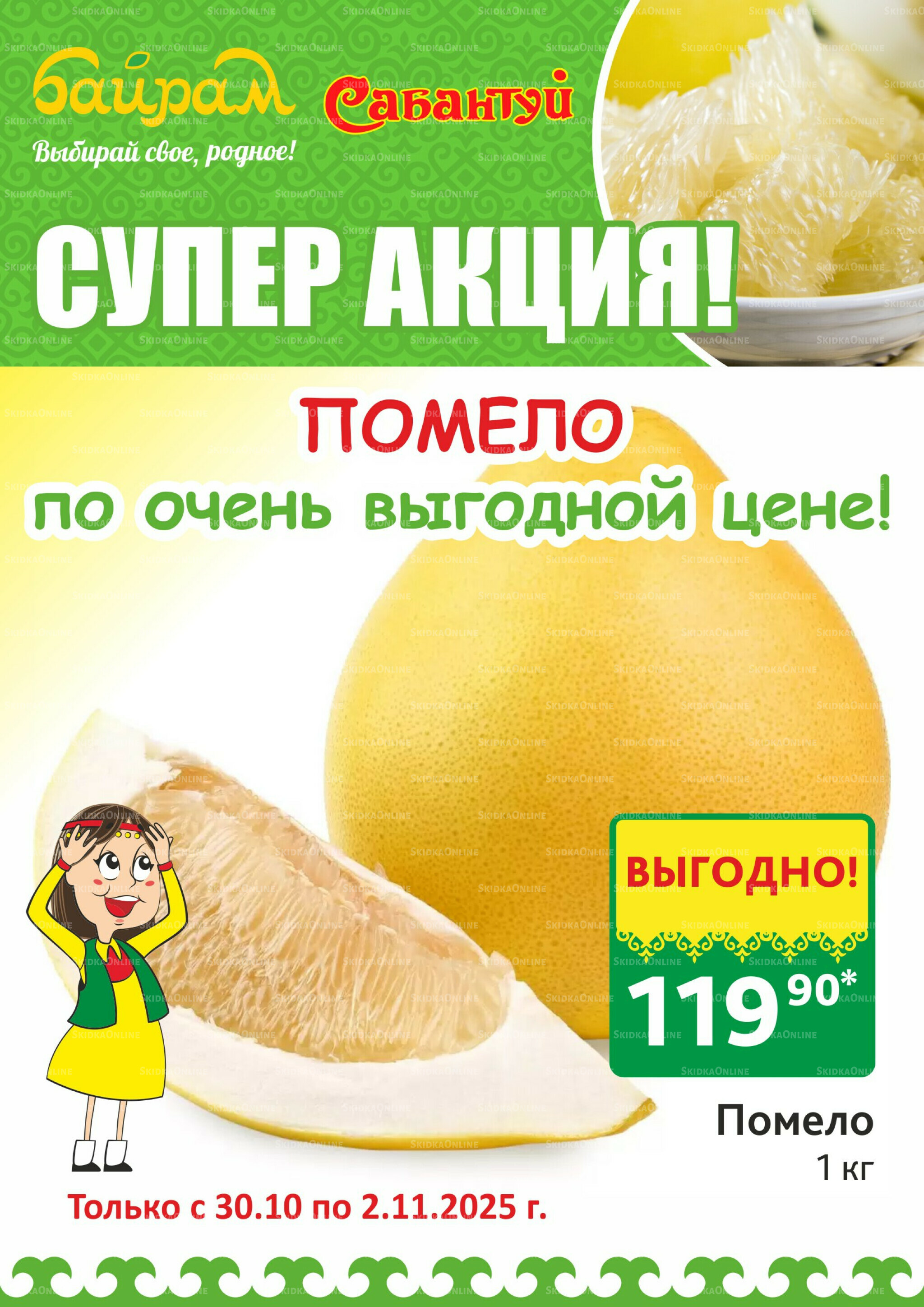 4 супер дня! 30 Октября - 2 Ноября 2025 4