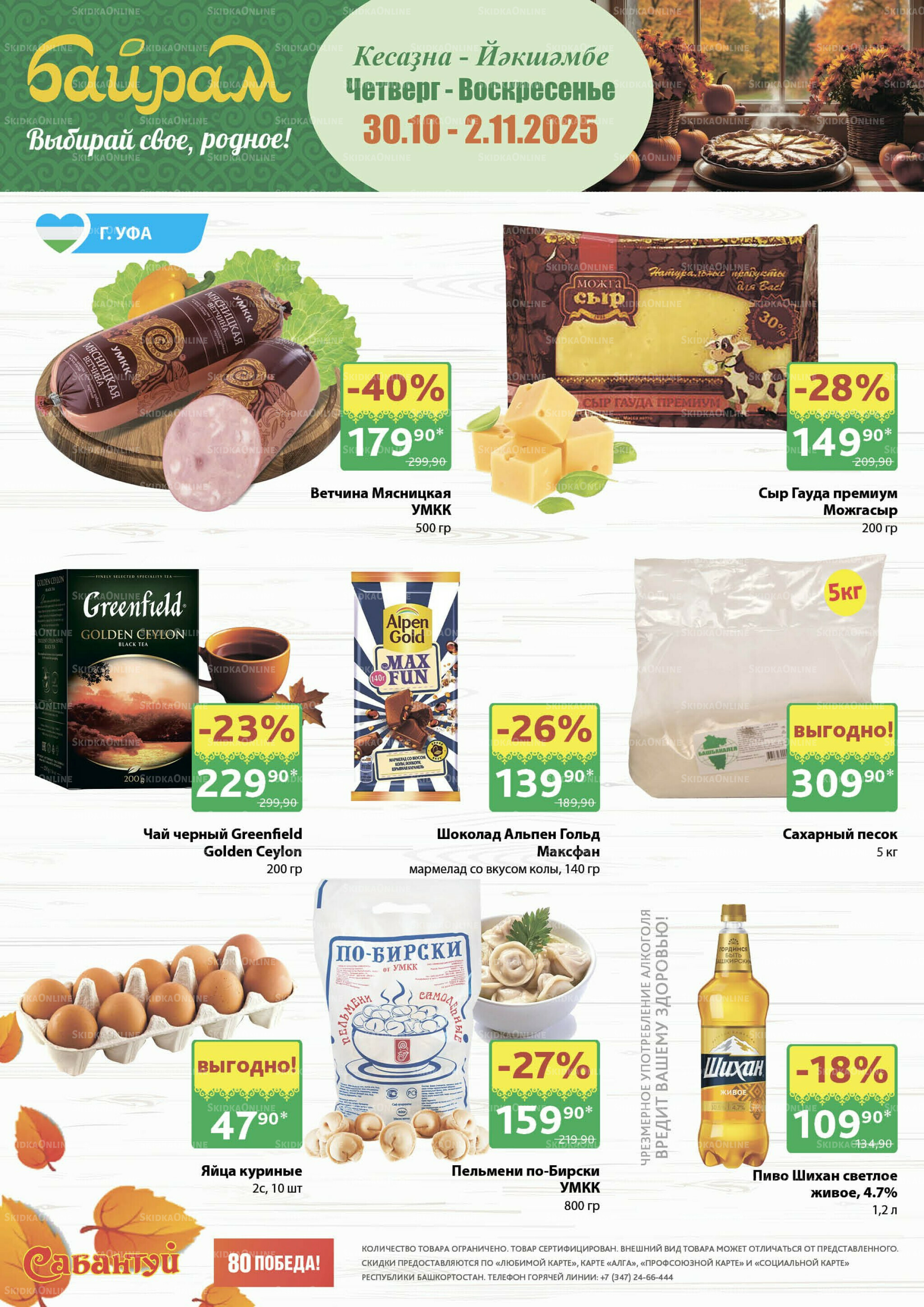 4 супер дня! 30 Октября - 2 Ноября 2025 1