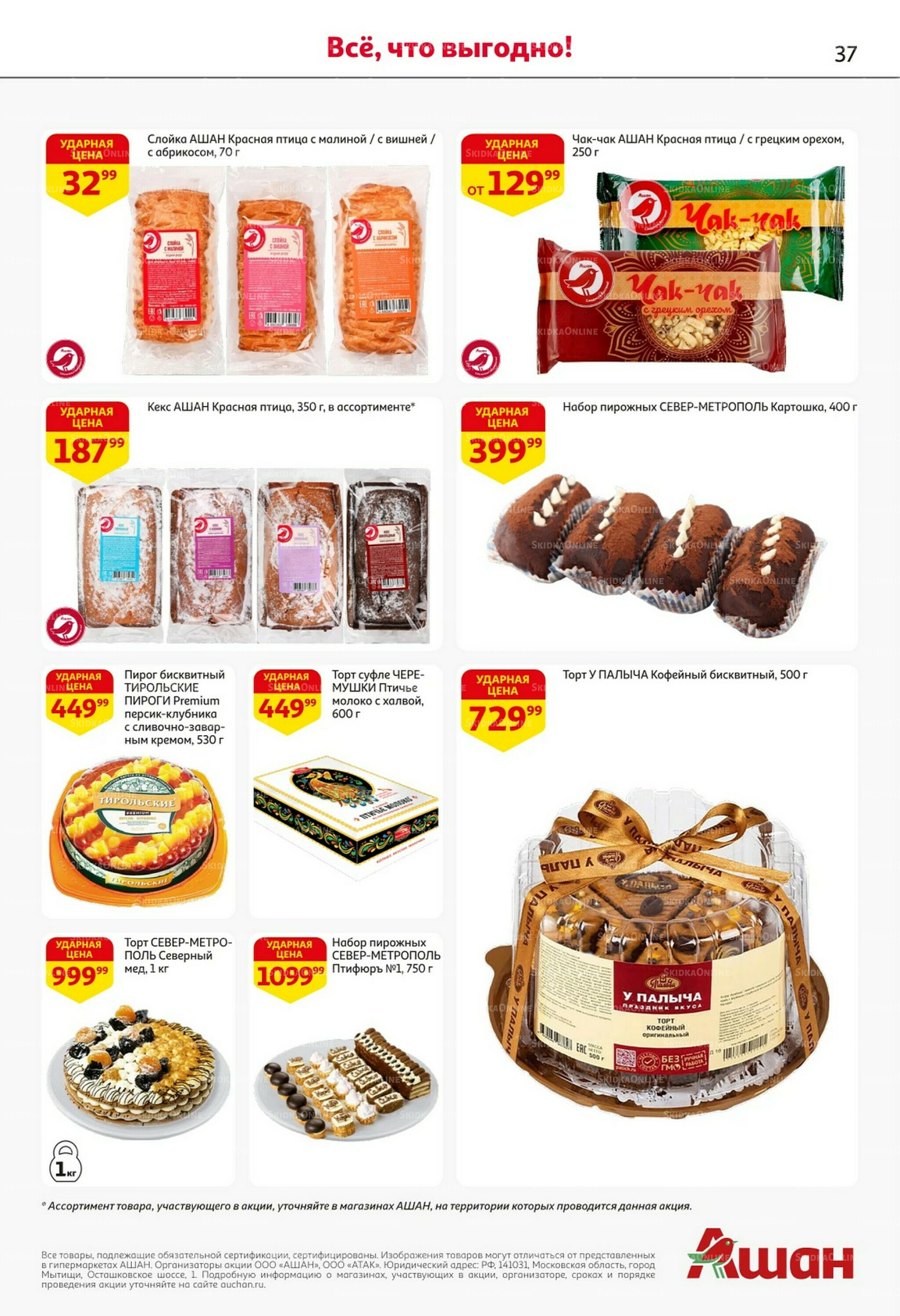 Встречаем праздники ударными ценами! 30 Октября - 12 Ноября 2025 37