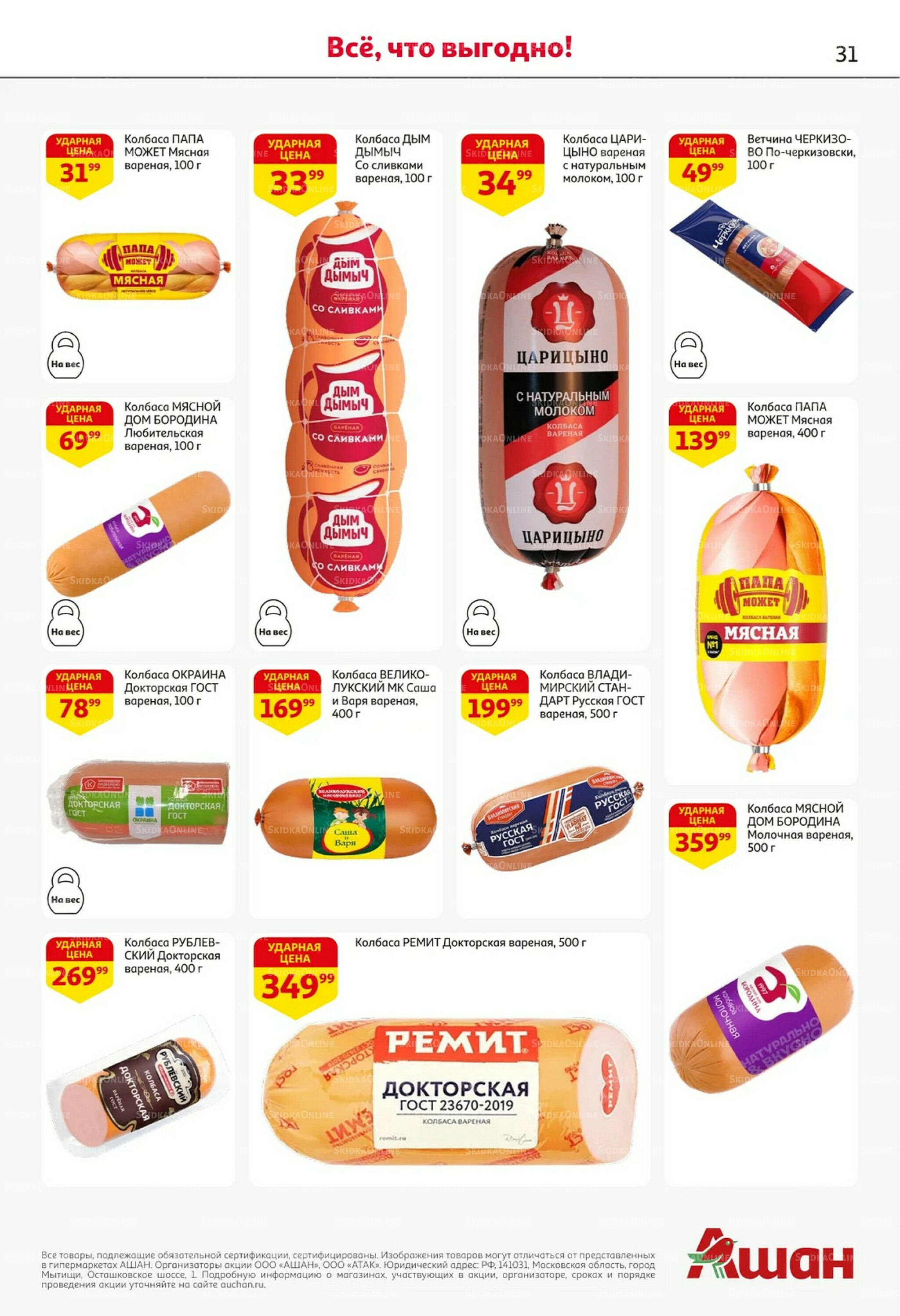 Встречаем праздники ударными ценами! 30 Октября - 12 Ноября 2025 31