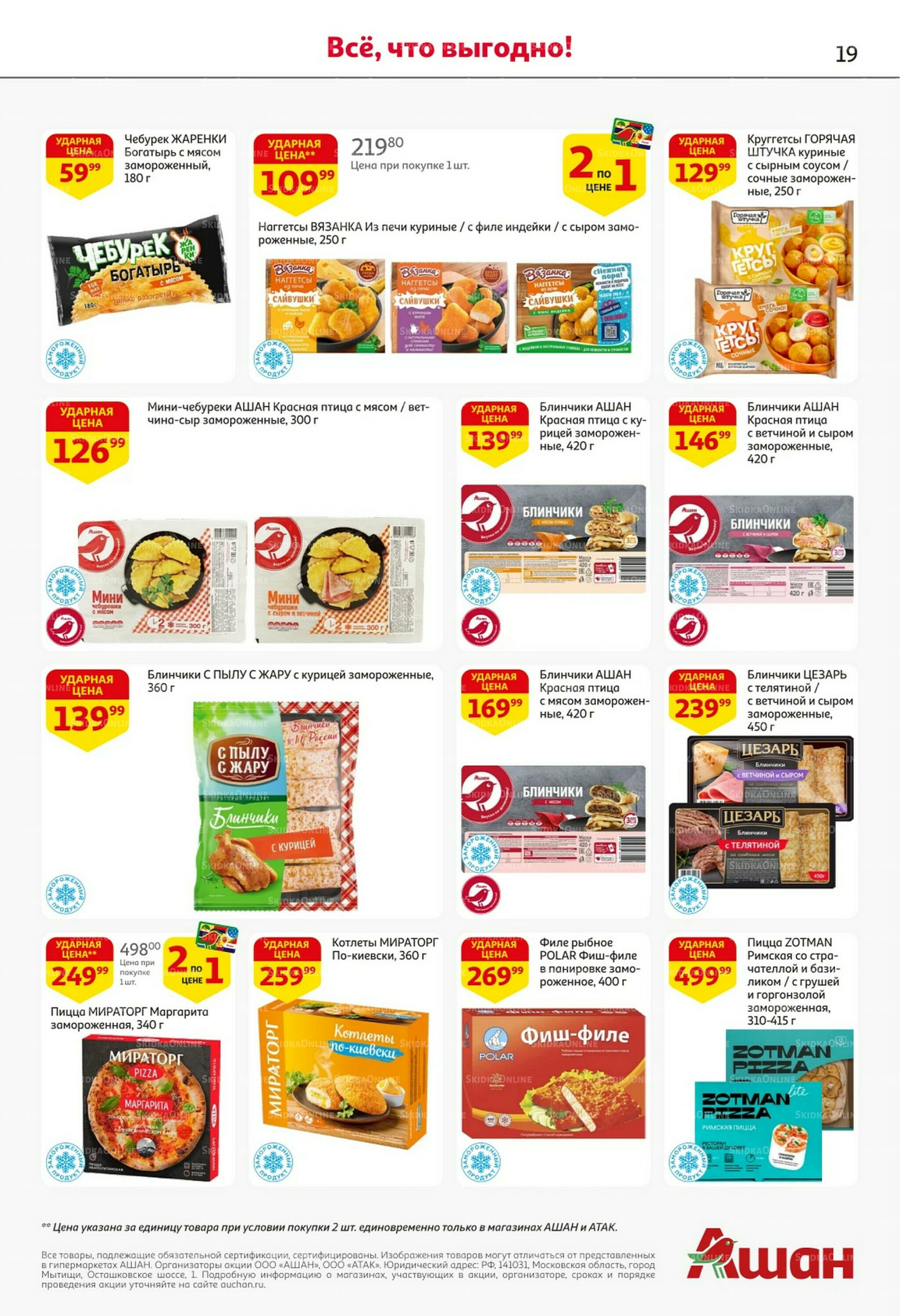 Встречаем праздники ударными ценами! 30 Октября - 12 Ноября 2025 19