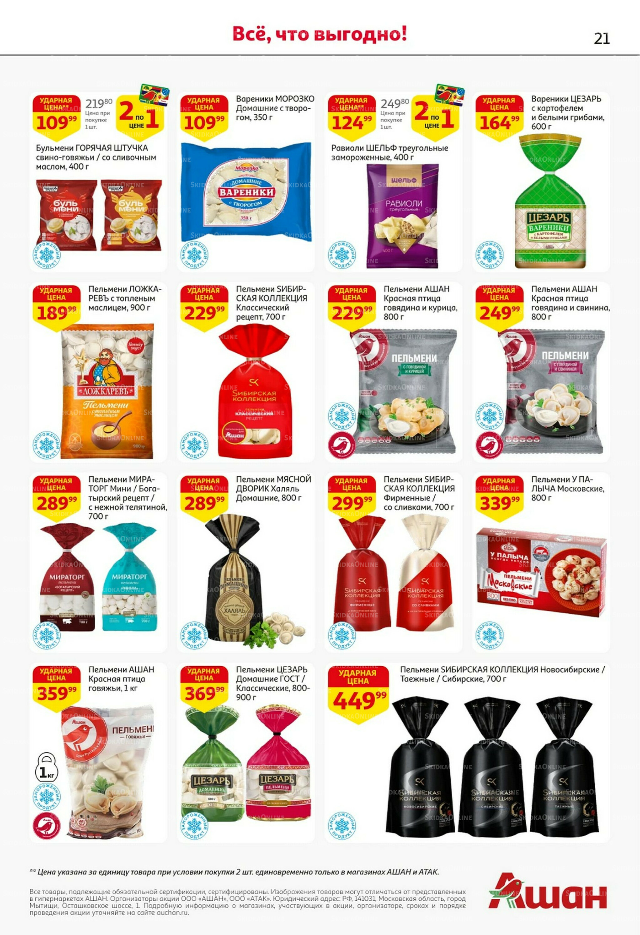 Встречаем праздники ударными ценами! 30 Октября - 12 Ноября 2025 21