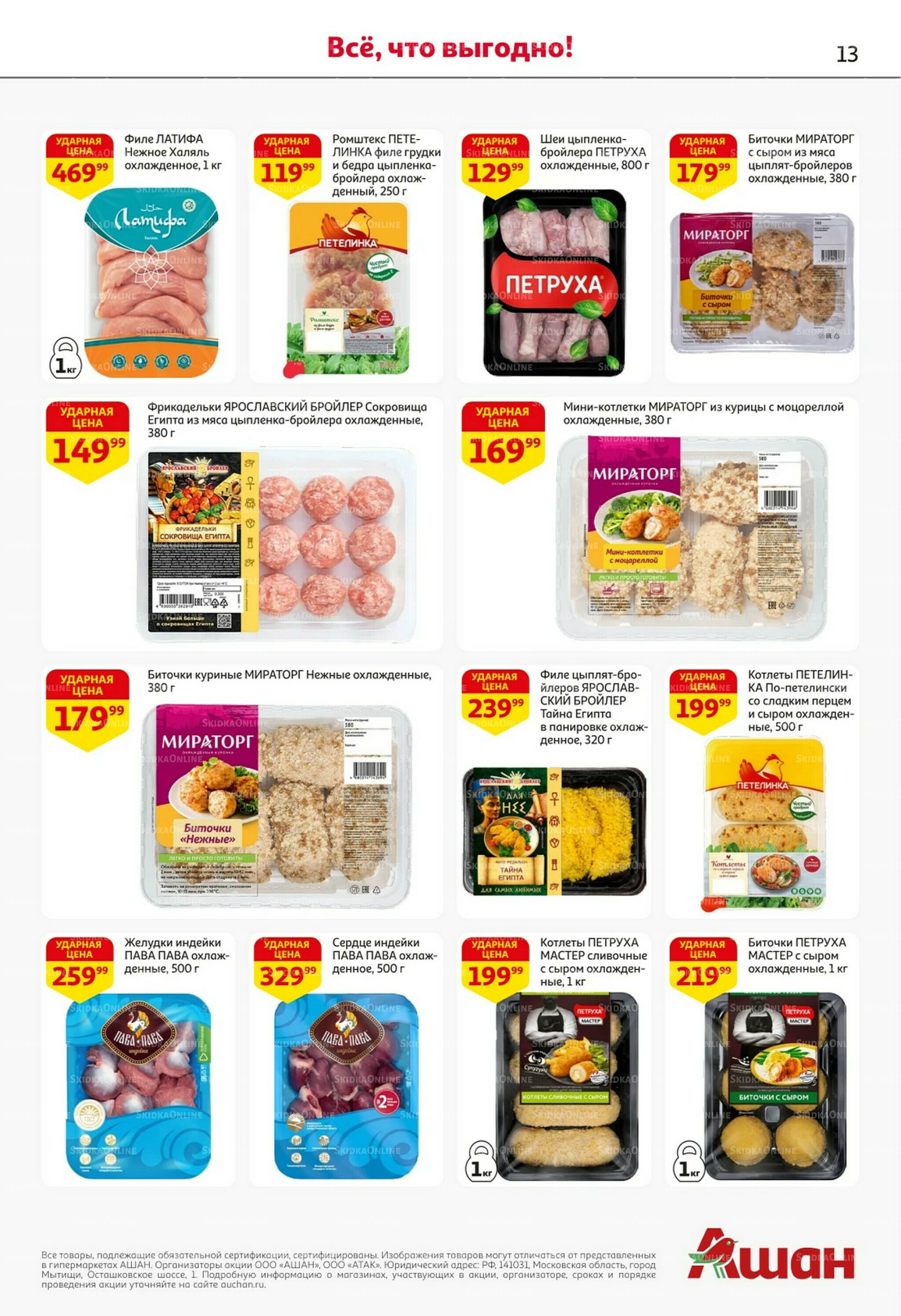 Встречаем праздники ударными ценами! 30 Октября - 12 Ноября 2025 13