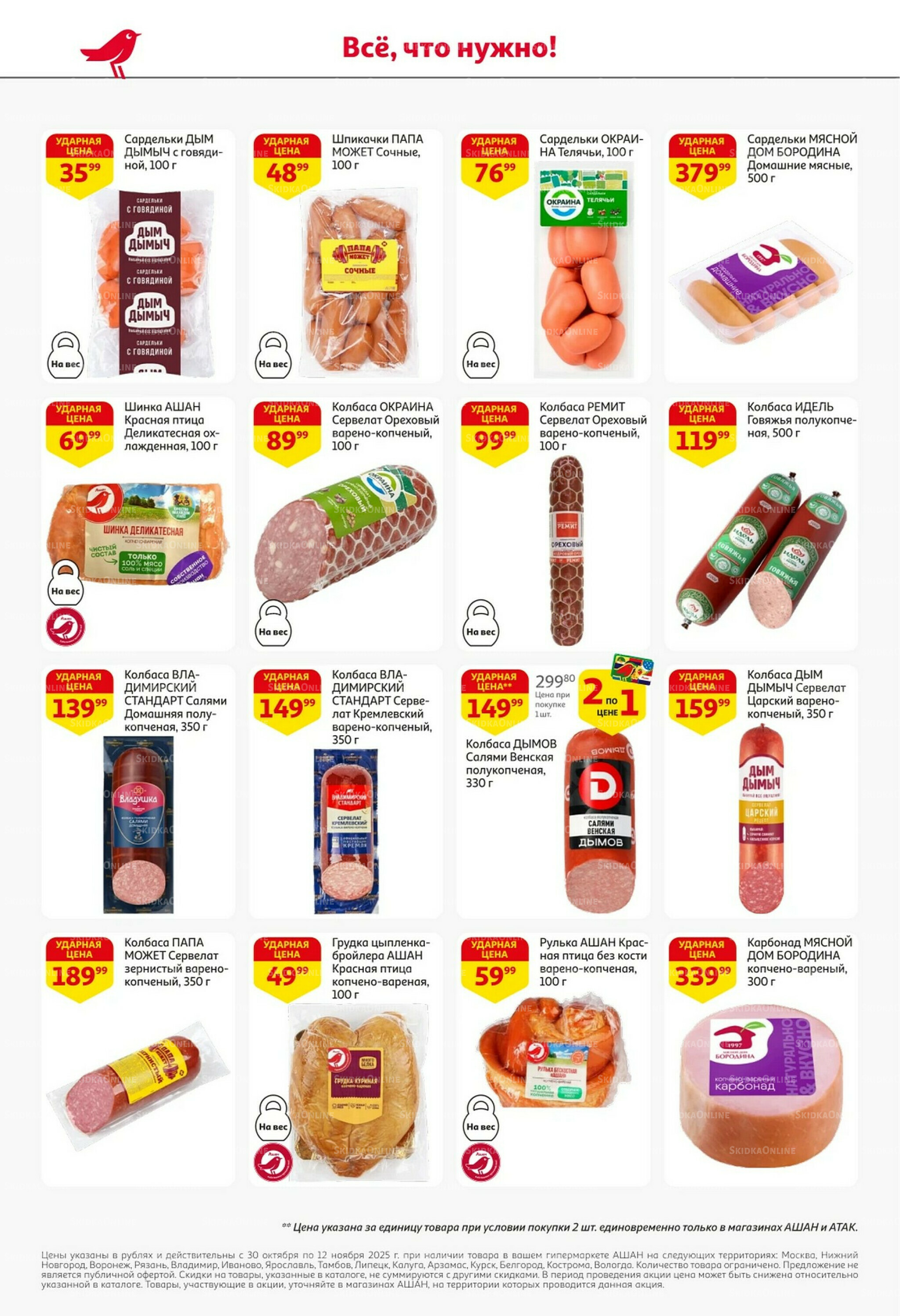 Встречаем праздники ударными ценами! 30 Октября - 12 Ноября 2025 32