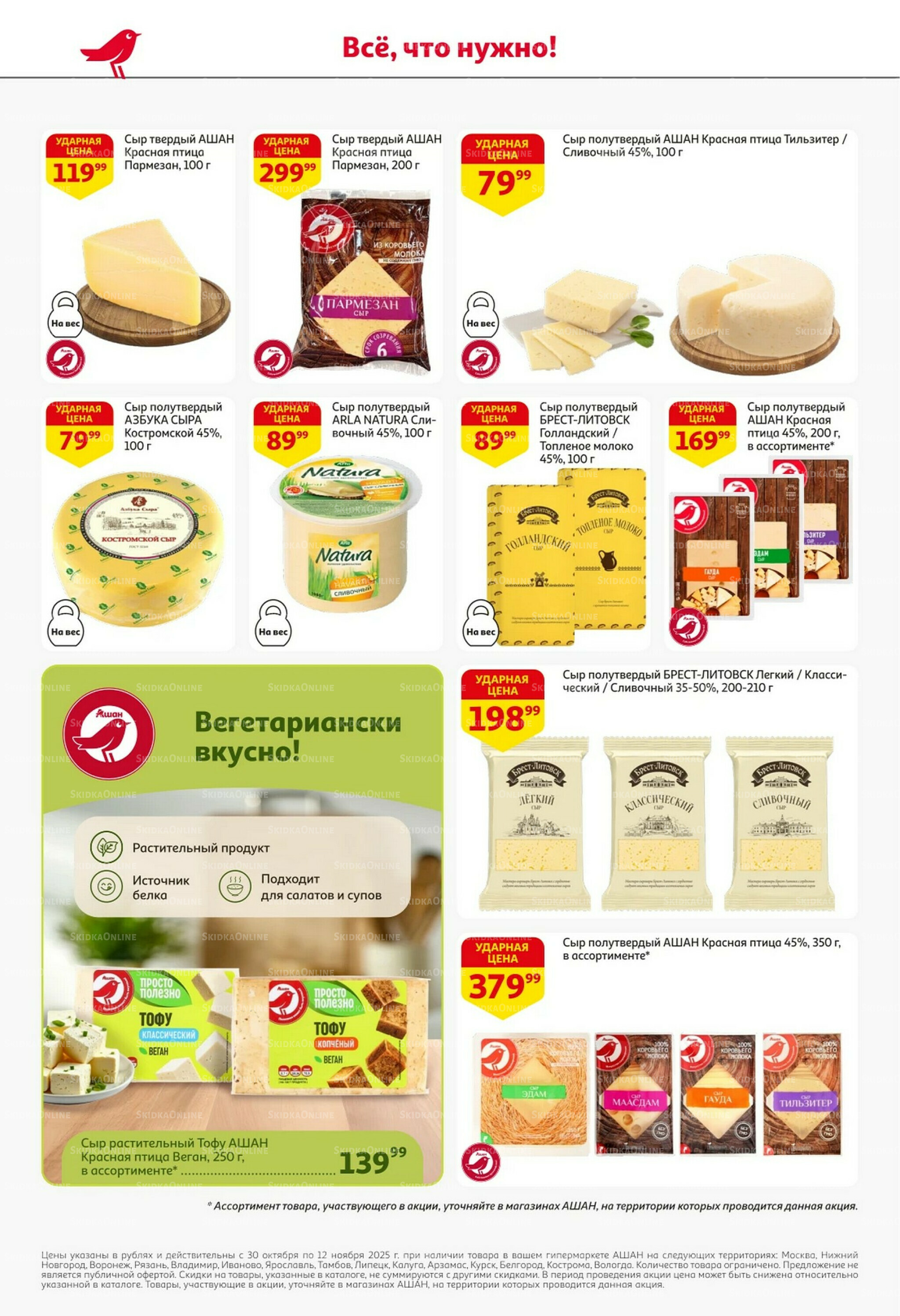 Встречаем праздники ударными ценами! 30 Октября - 12 Ноября 2025 30