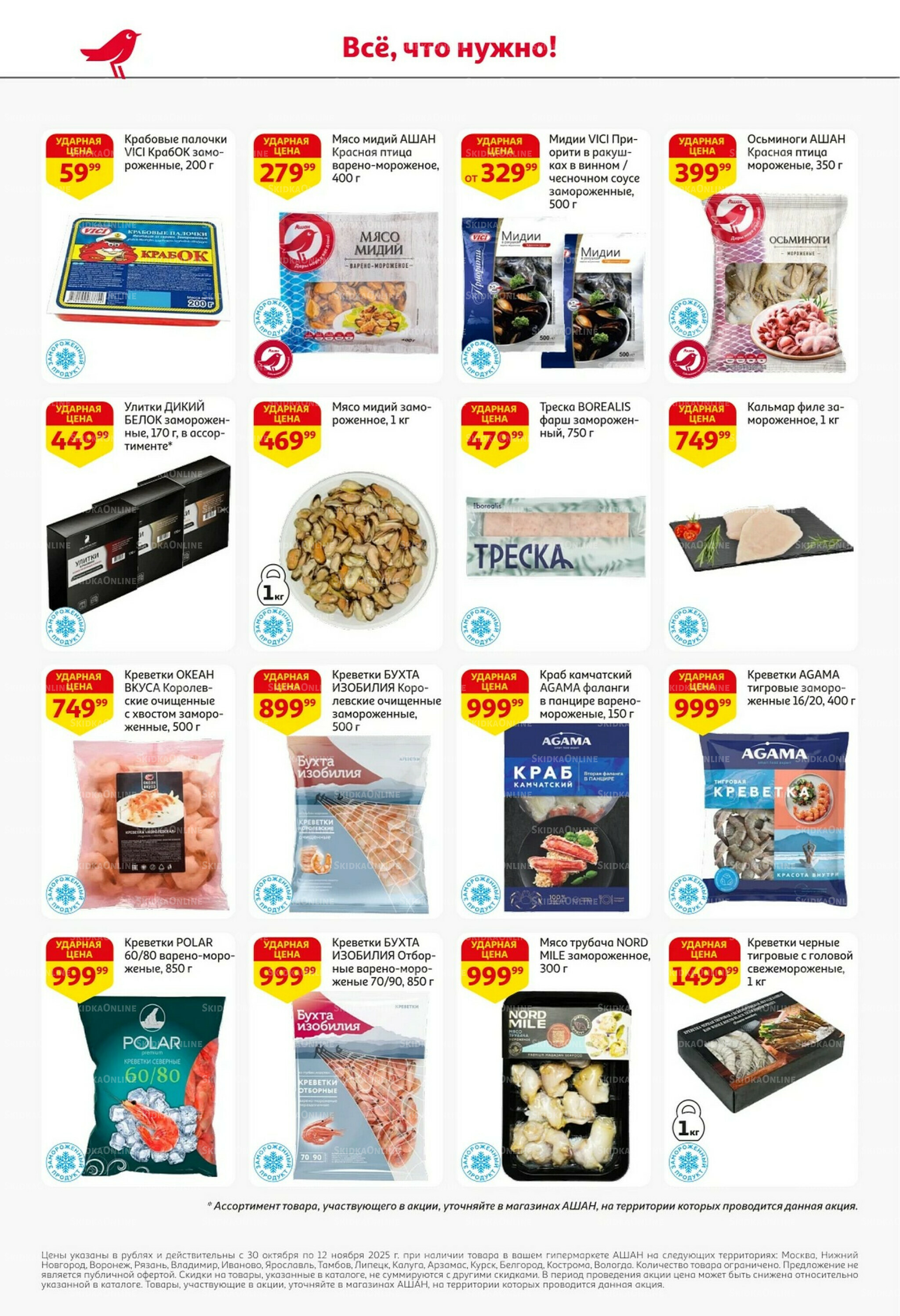 Встречаем праздники ударными ценами! 30 Октября - 12 Ноября 2025 16