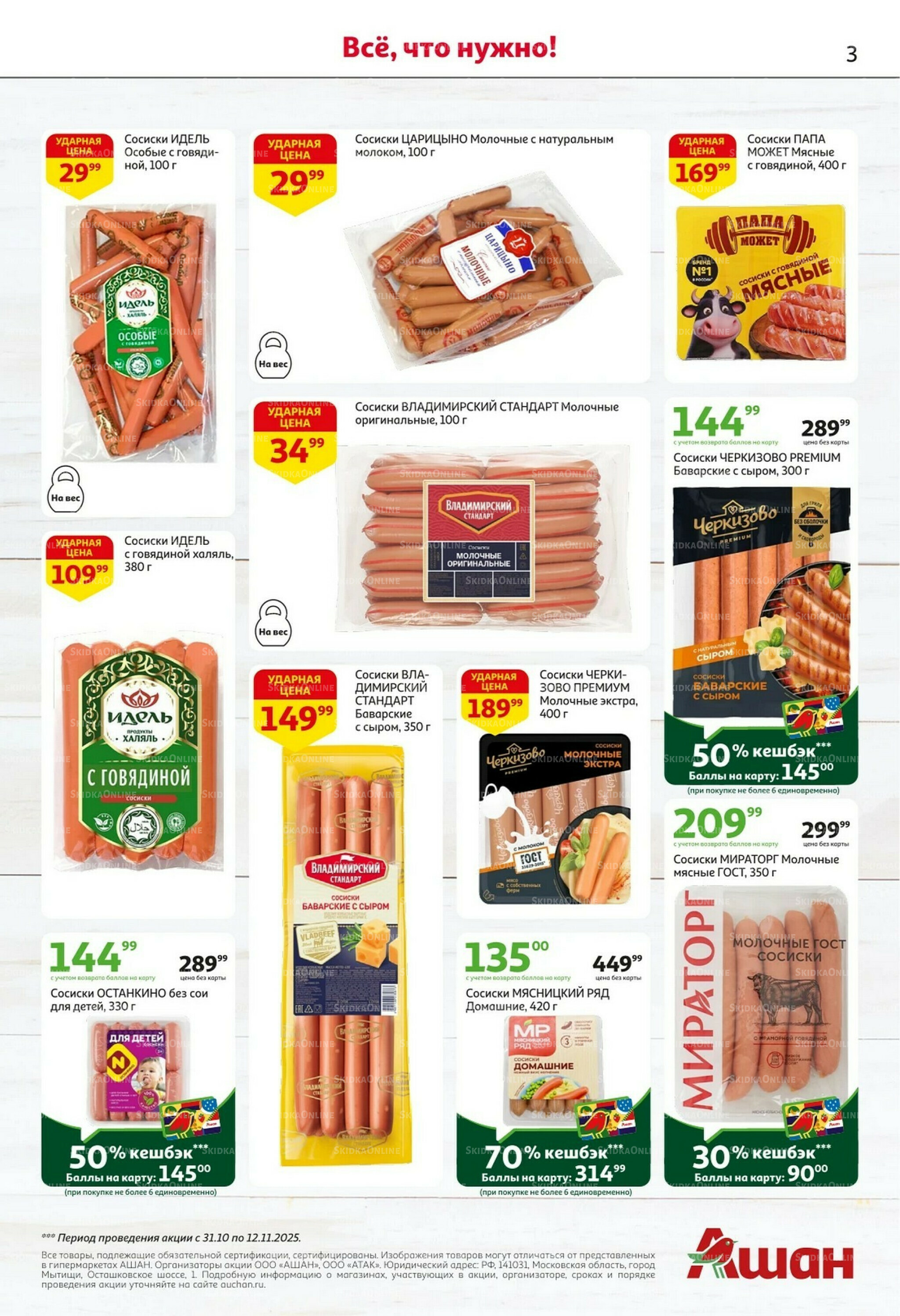 Встречаем праздники ударными ценами! 30 Октября - 12 Ноября 2025 3