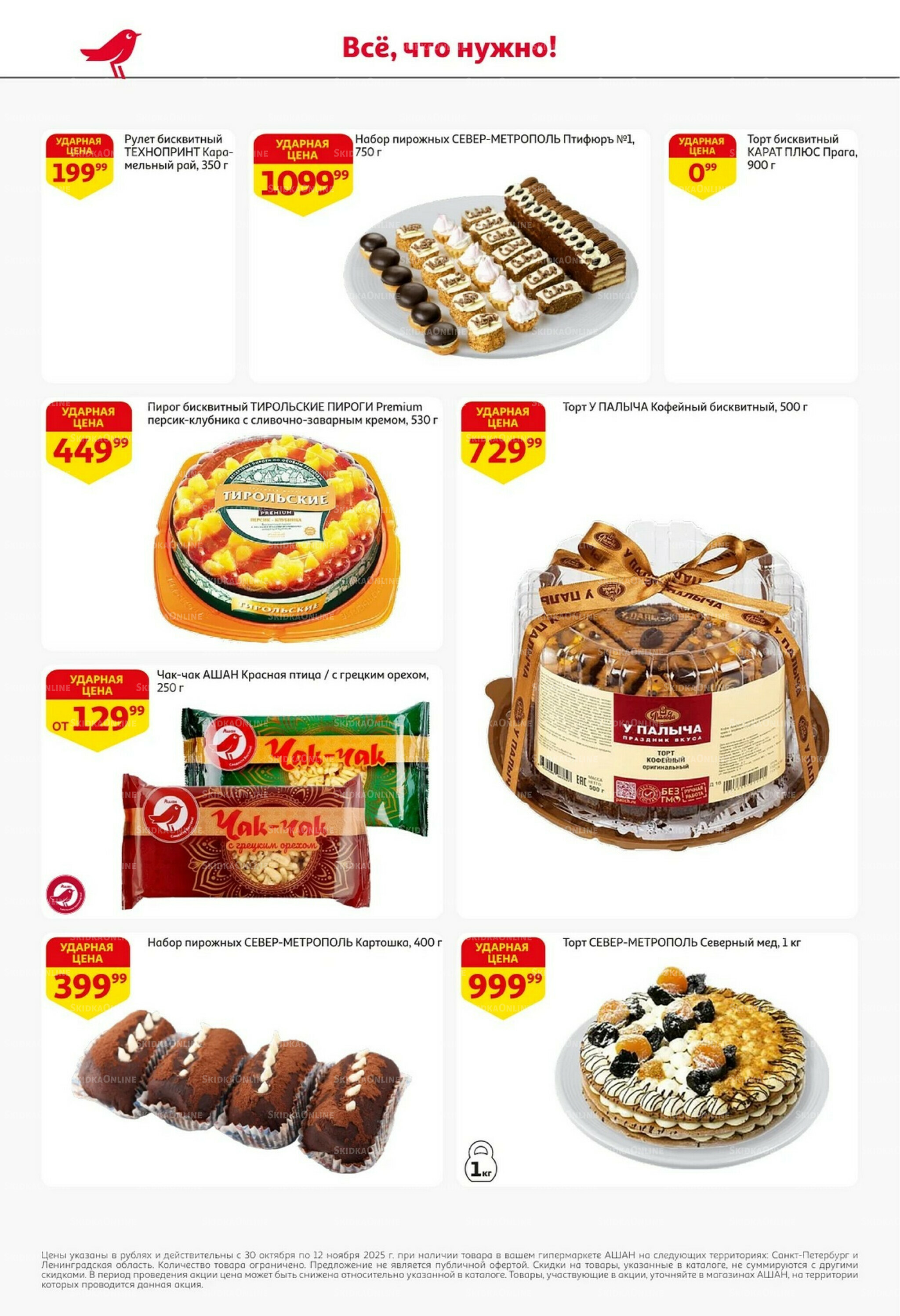 Встречаем праздники ударными ценами! 30 Октября - 12 Ноября 2025 33