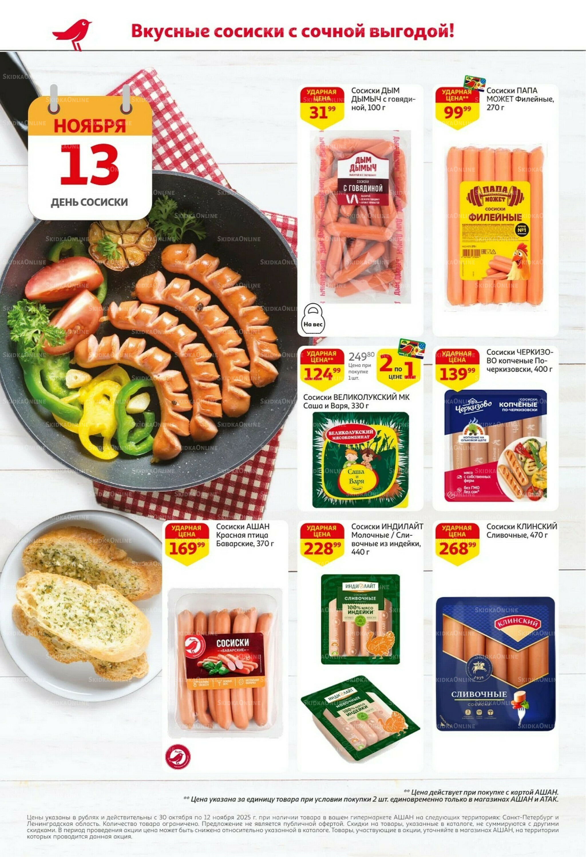 Встречаем праздники ударными ценами! 30 Октября - 12 Ноября 2025 2