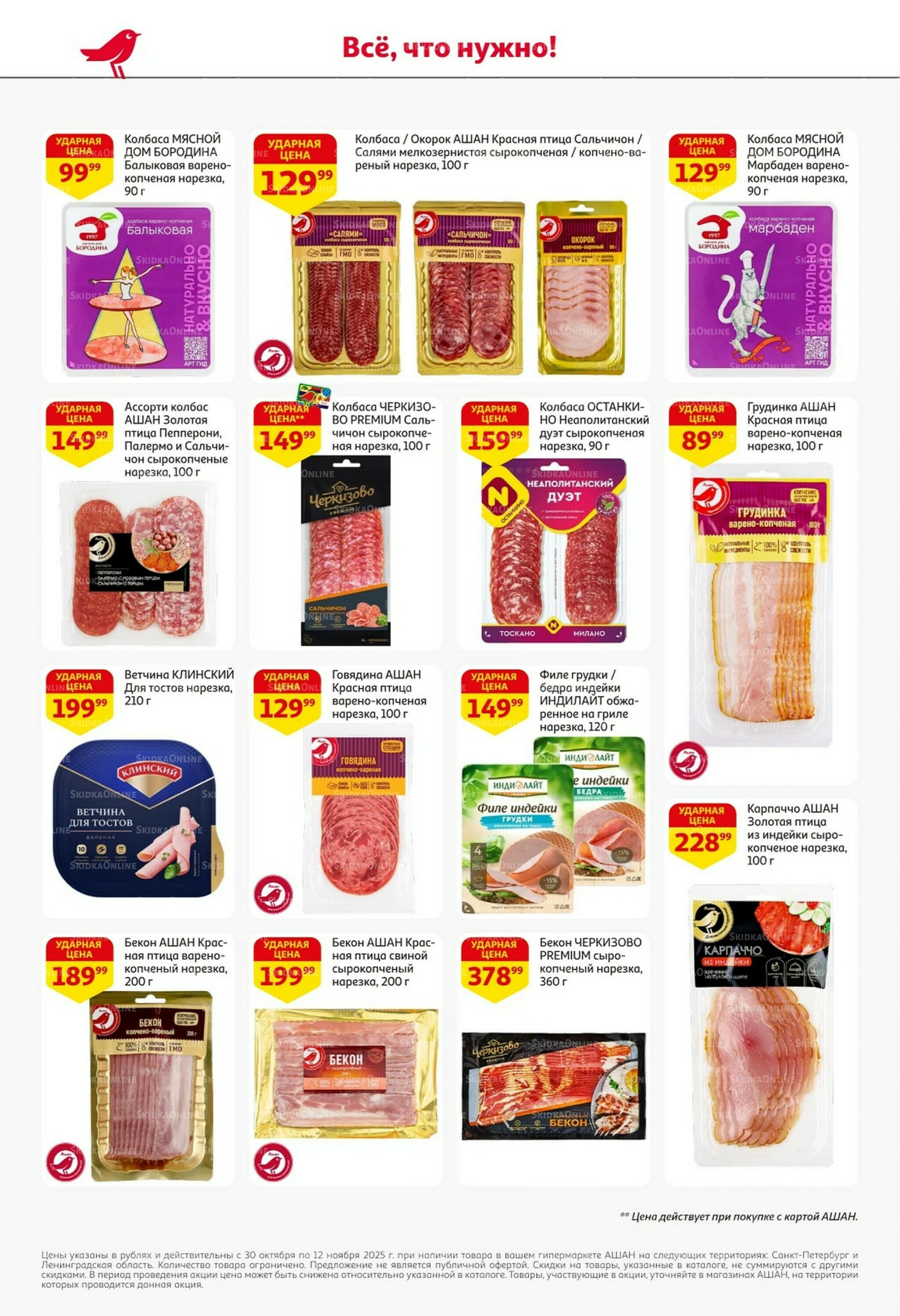 Встречаем праздники ударными ценами! 30 Октября - 12 Ноября 2025 31