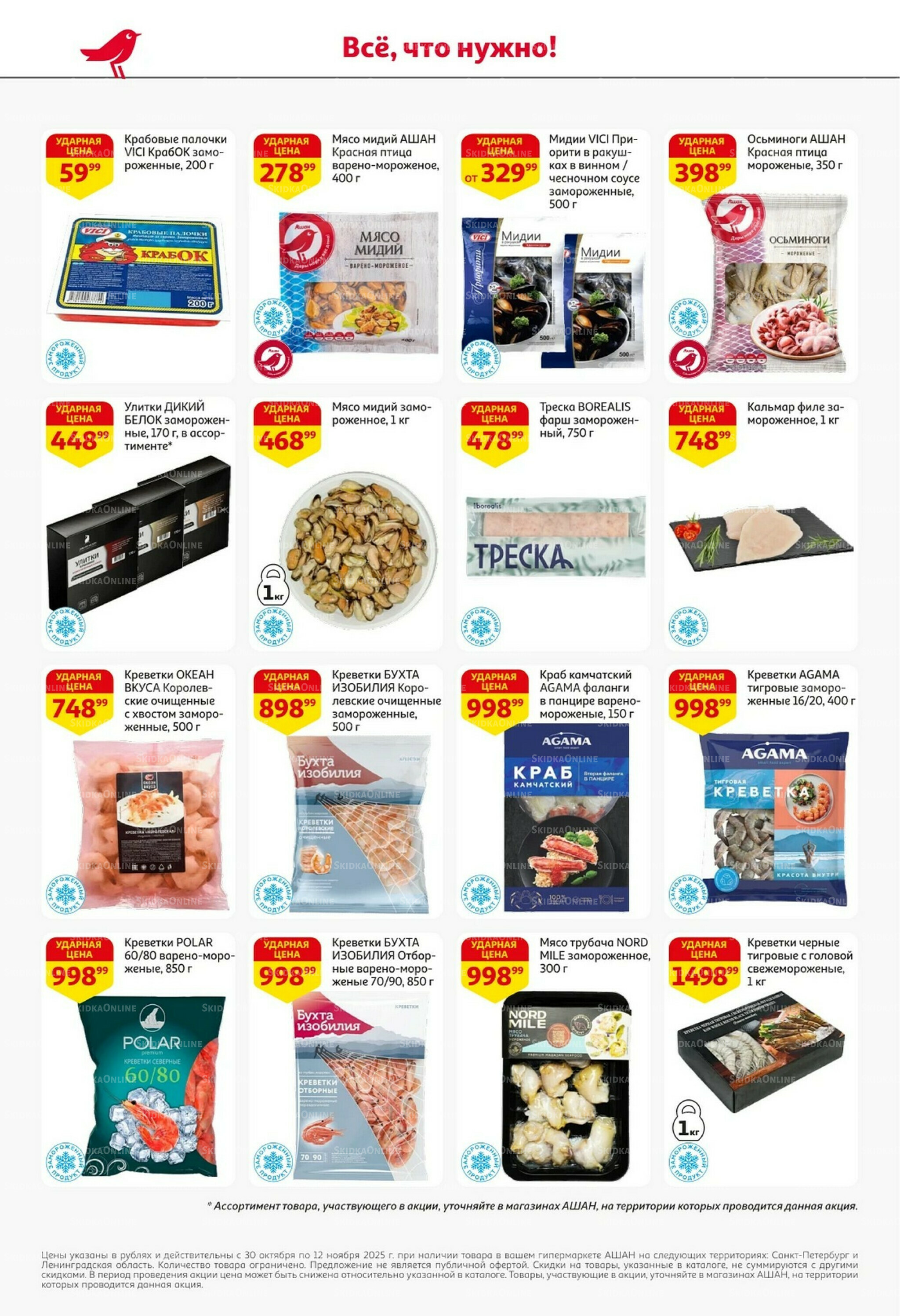 Встречаем праздники ударными ценами! 30 Октября - 12 Ноября 2025 13