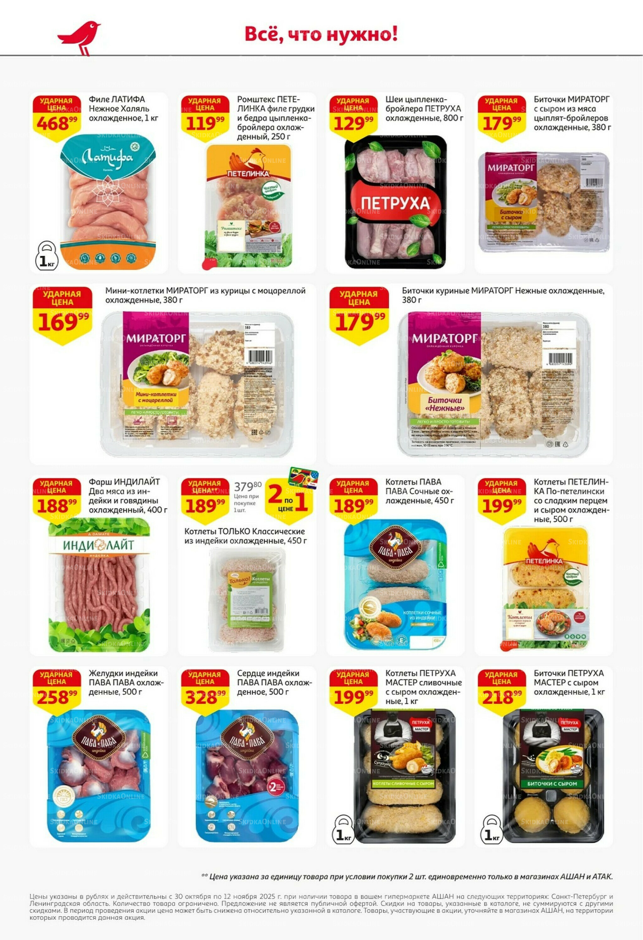 Встречаем праздники ударными ценами! 30 Октября - 12 Ноября 2025 11