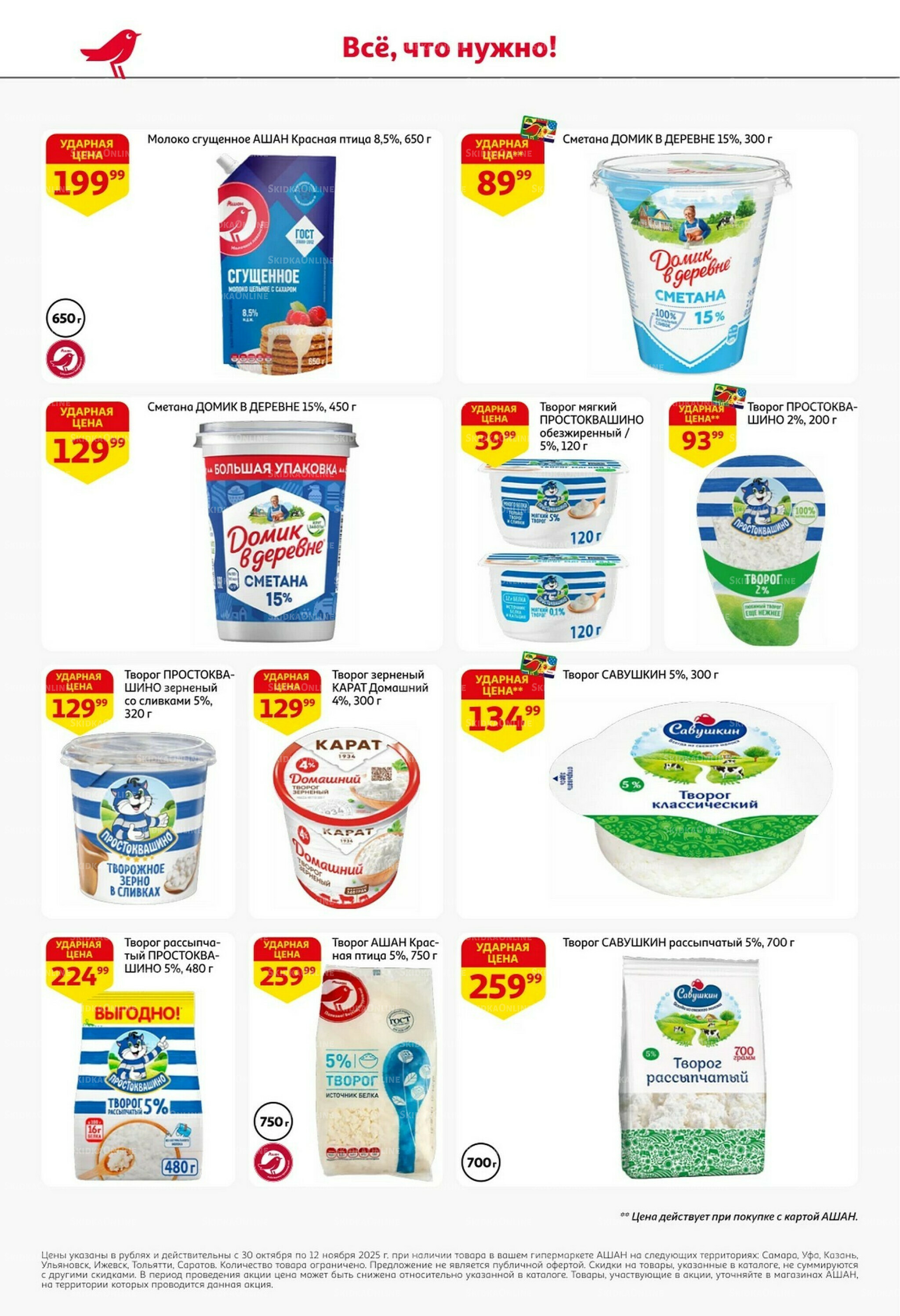 Встречаем праздники ударными ценами! 30 Октября - 12 Ноября 2025 22