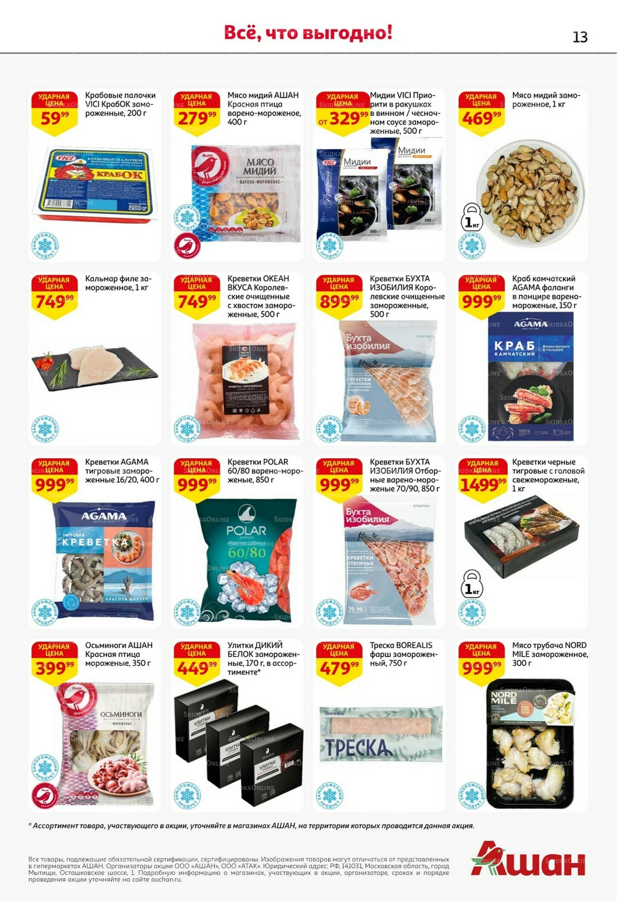 Встречаем праздники ударными ценами! 30 Октября - 12 Ноября 2025 13