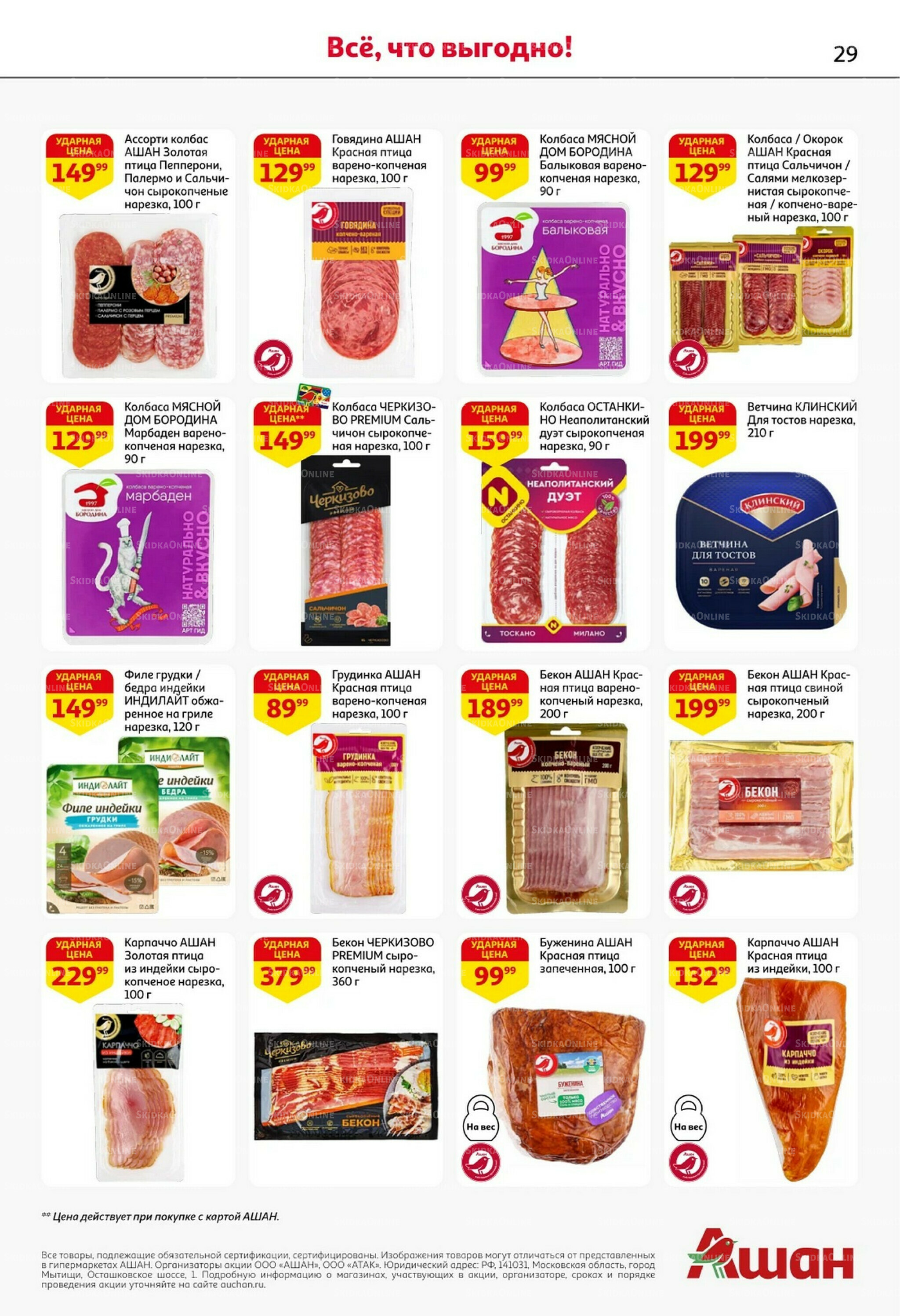 Встречаем праздники ударными ценами! 30 Октября - 12 Ноября 2025 29