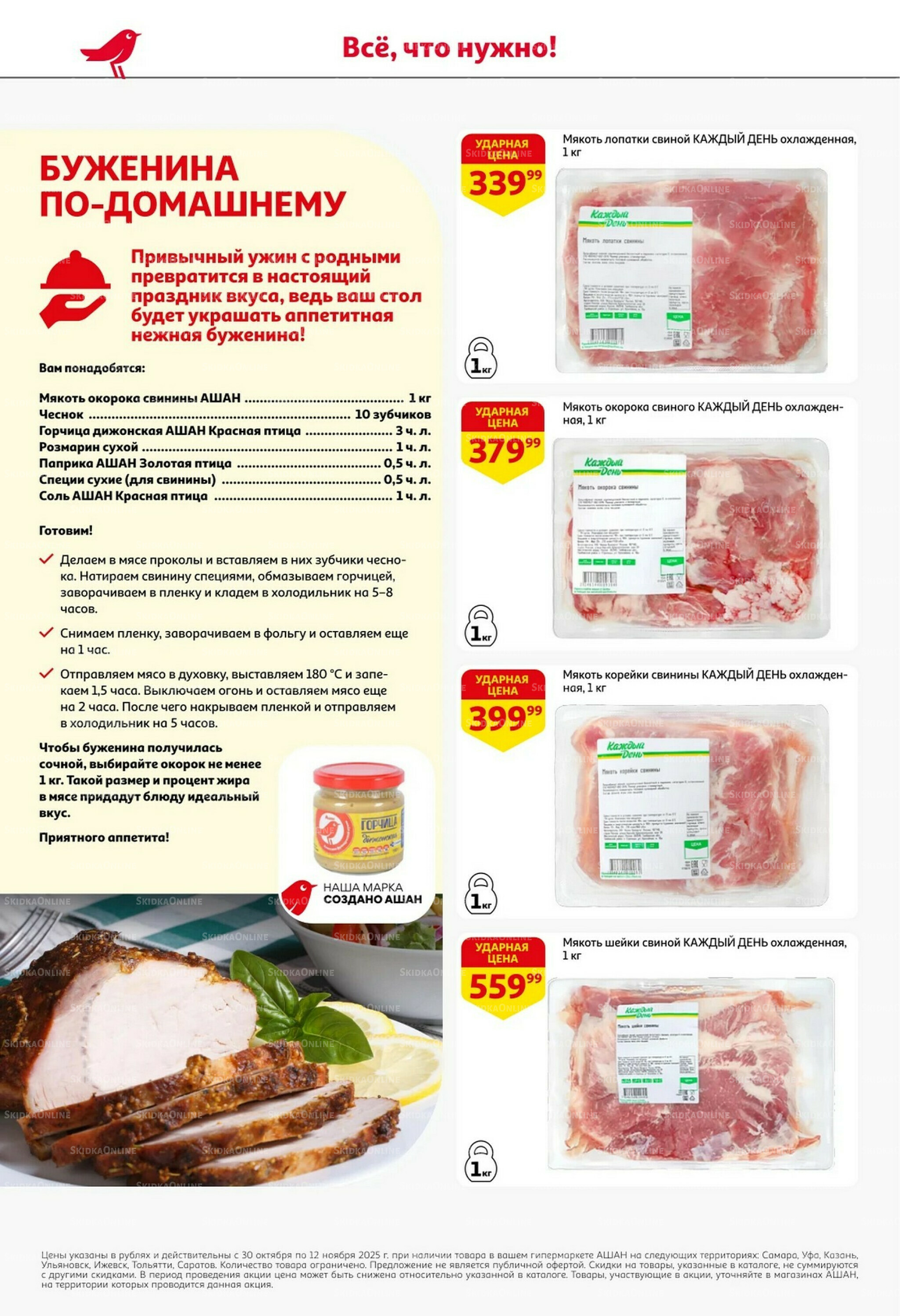 Встречаем праздники ударными ценами! 30 Октября - 12 Ноября 2025 4