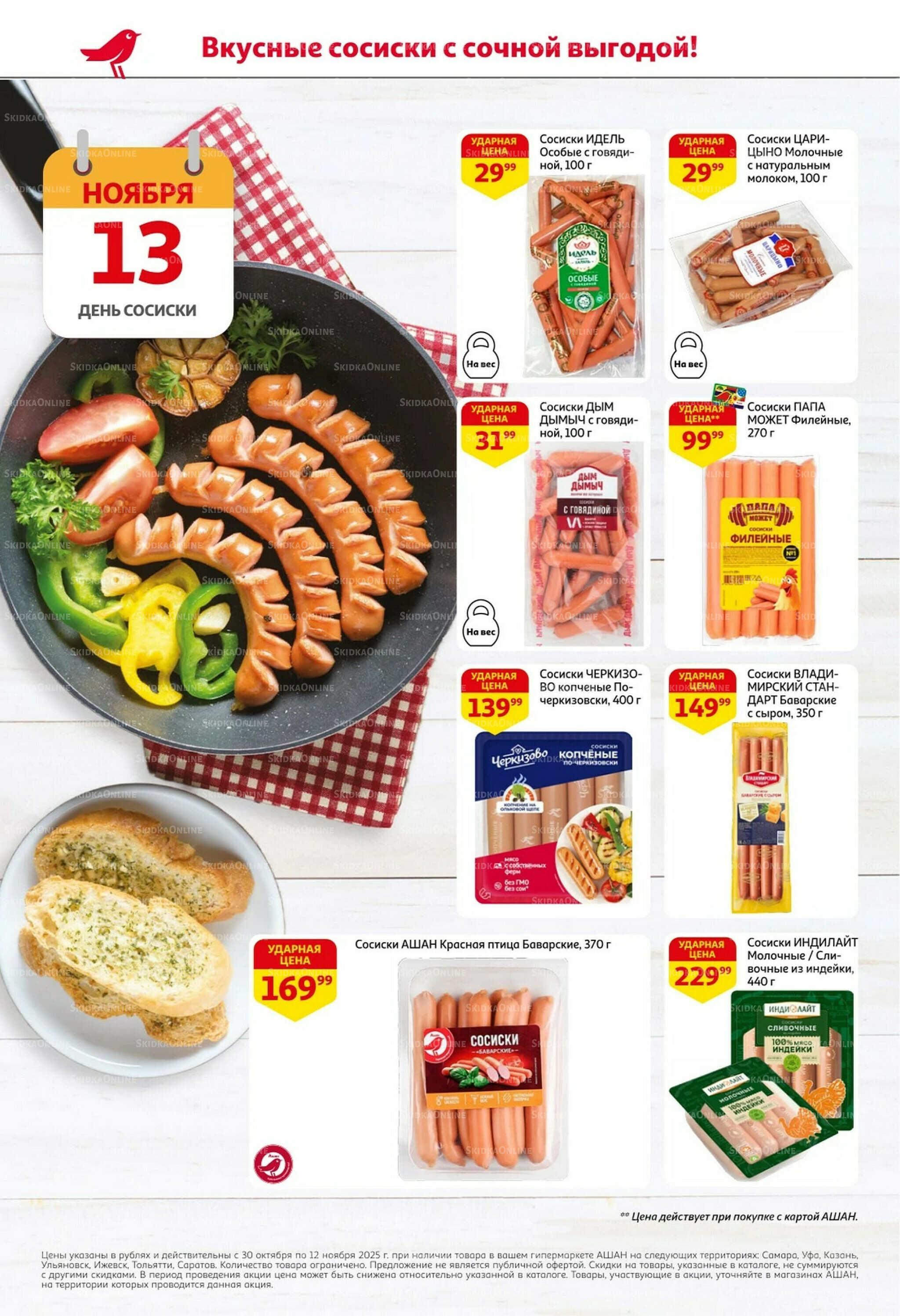 Встречаем праздники ударными ценами! 30 Октября - 12 Ноября 2025 2