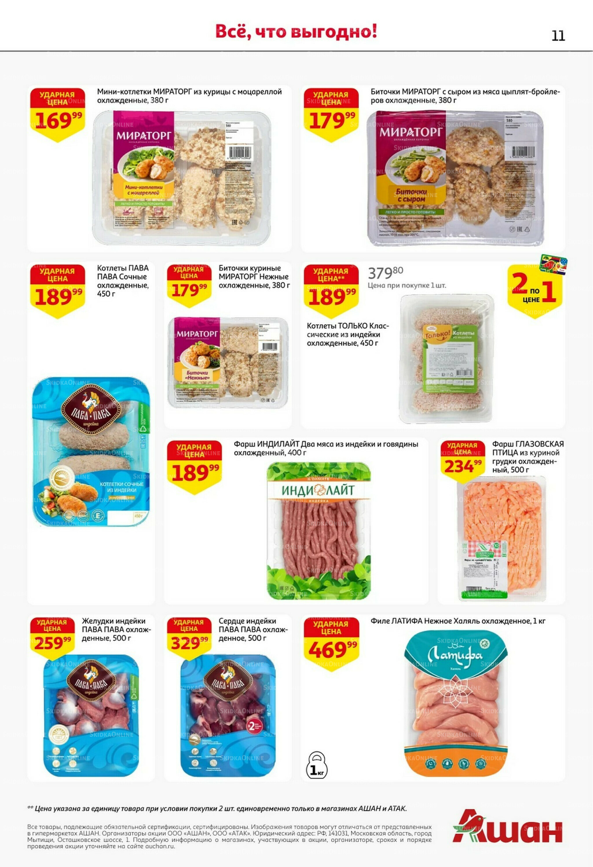 Встречаем праздники ударными ценами! 30 Октября - 12 Ноября 2025 11