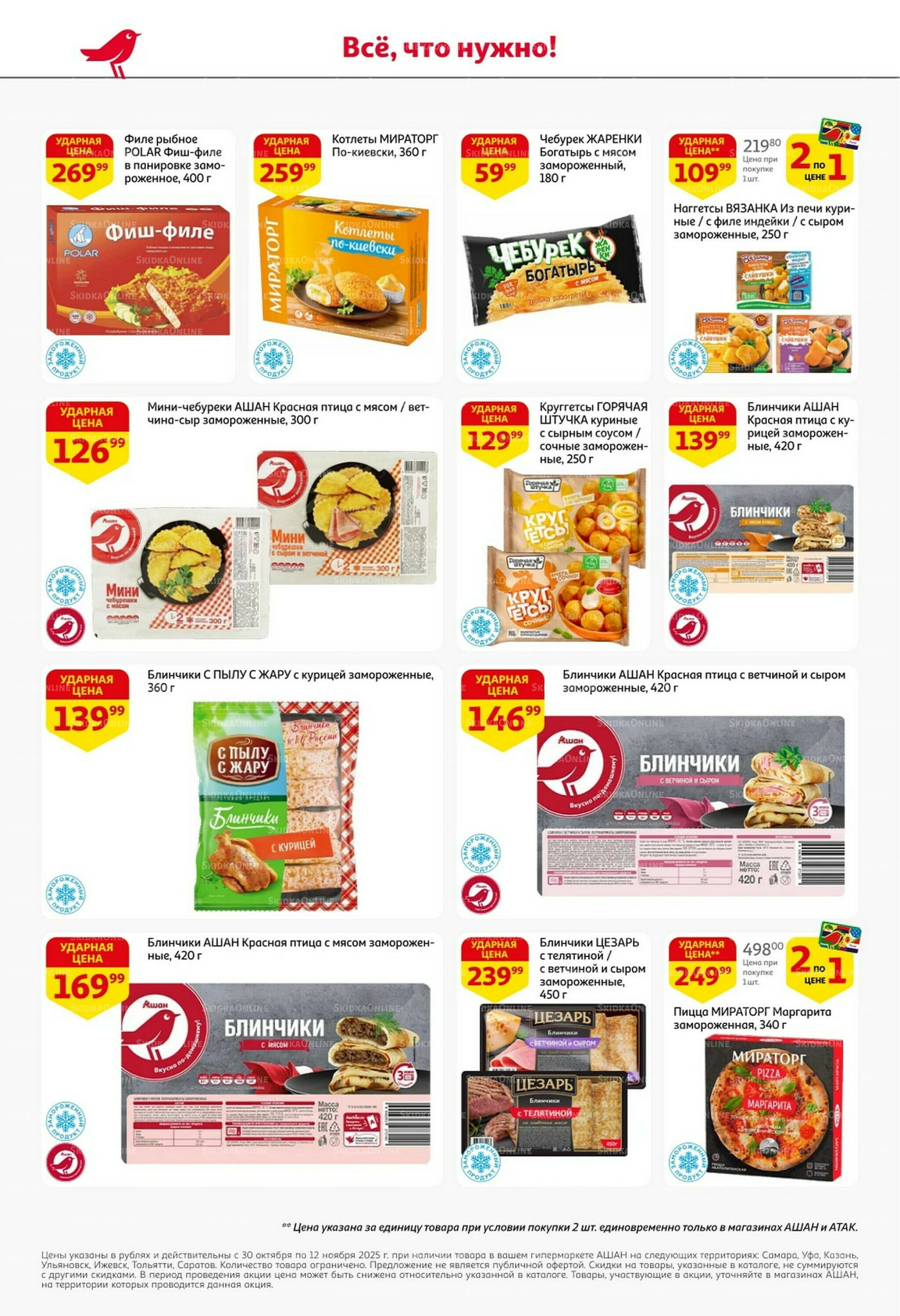 Встречаем праздники ударными ценами! 30 Октября - 12 Ноября 2025 16
