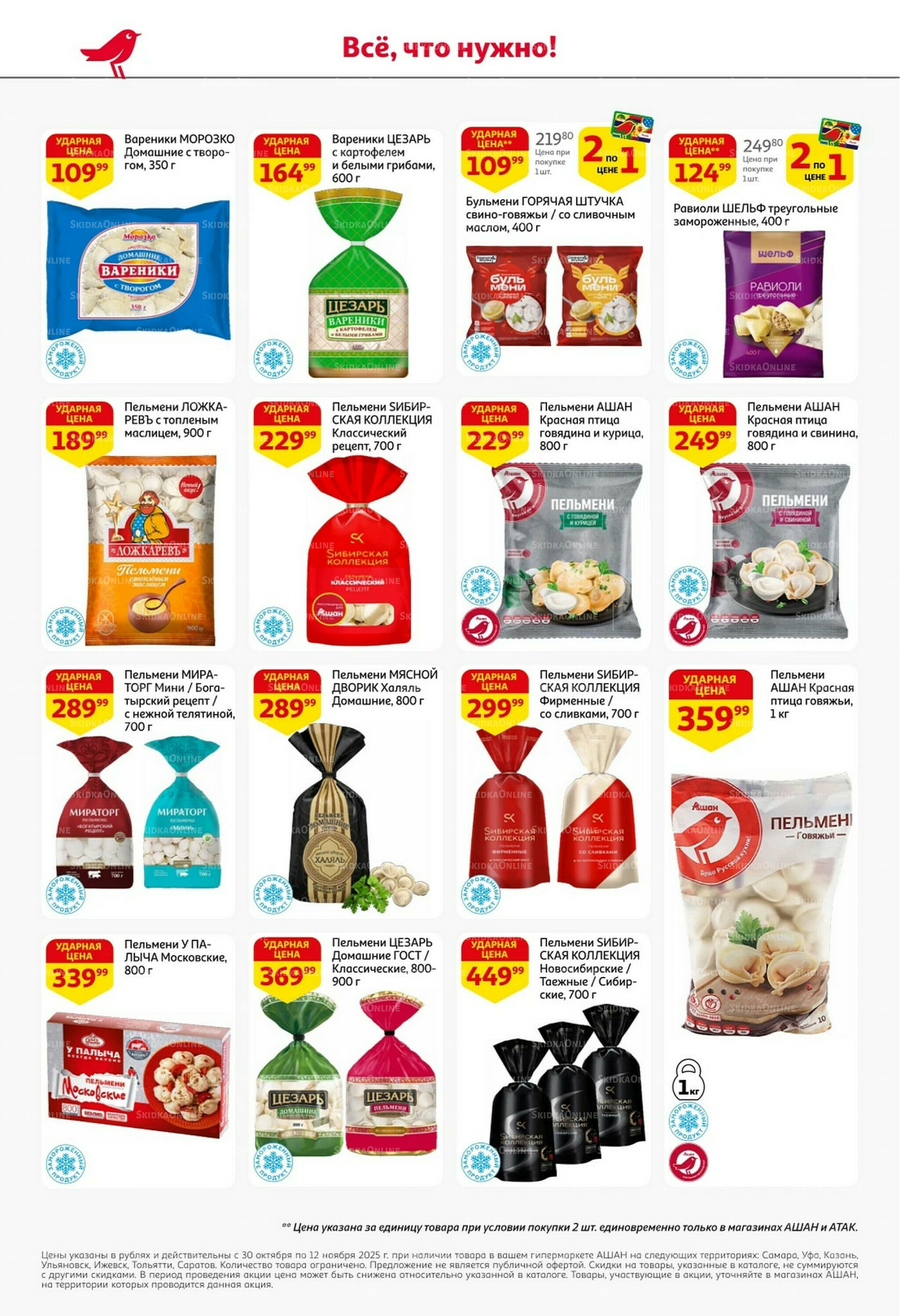 Встречаем праздники ударными ценами! 30 Октября - 12 Ноября 2025 18