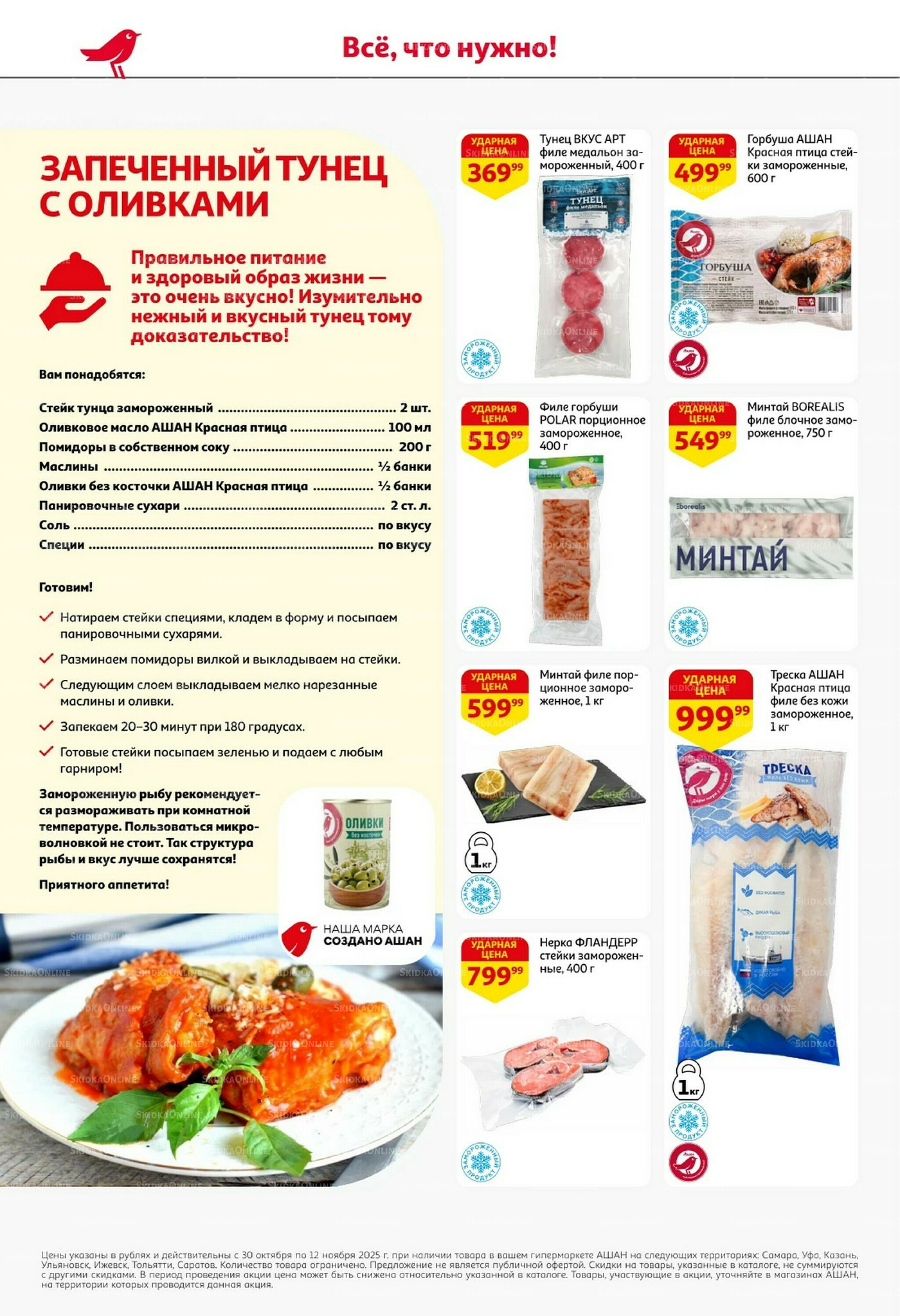 Встречаем праздники ударными ценами! 30 Октября - 12 Ноября 2025 12