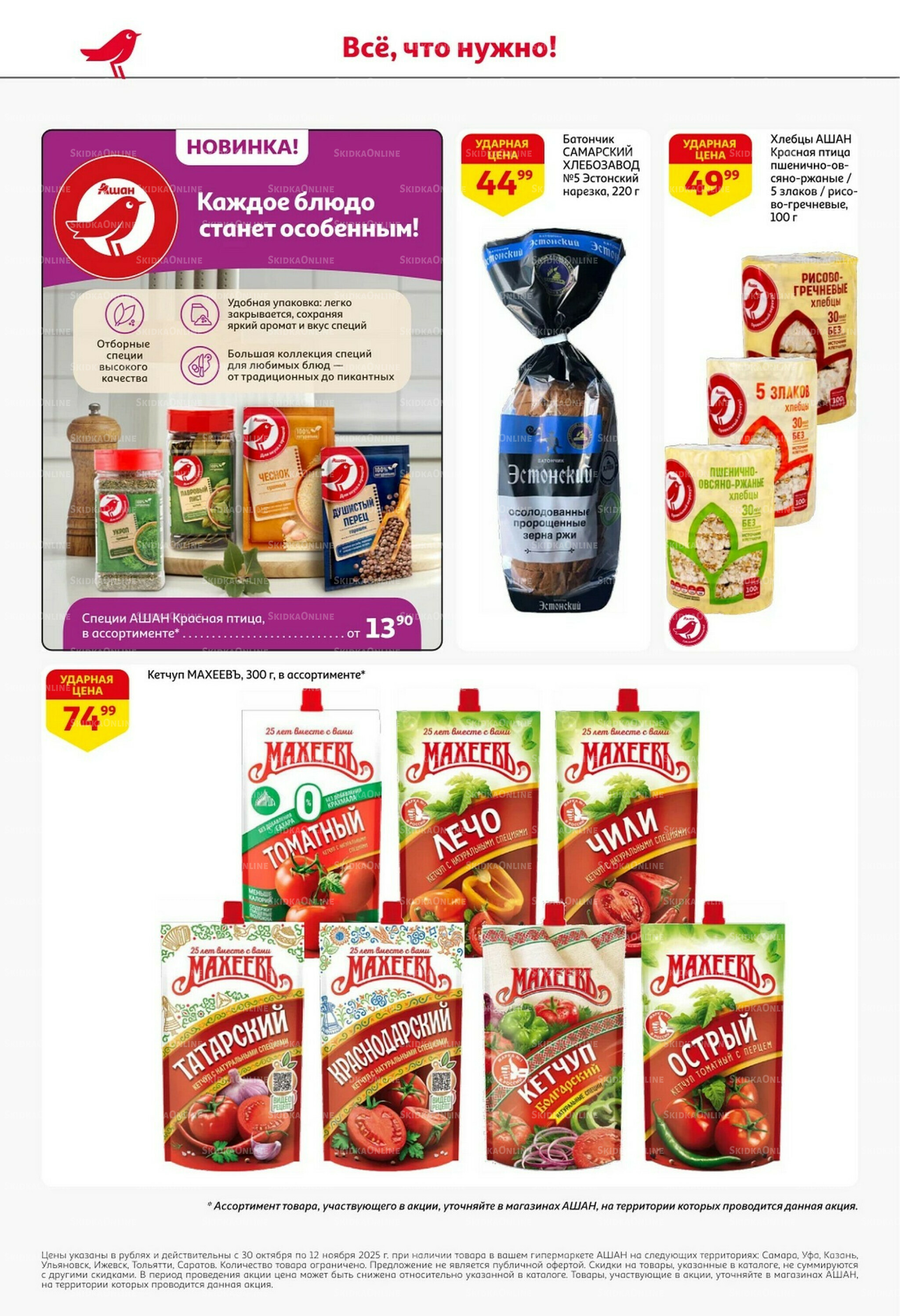 Встречаем праздники ударными ценами! 30 Октября - 12 Ноября 2025 30