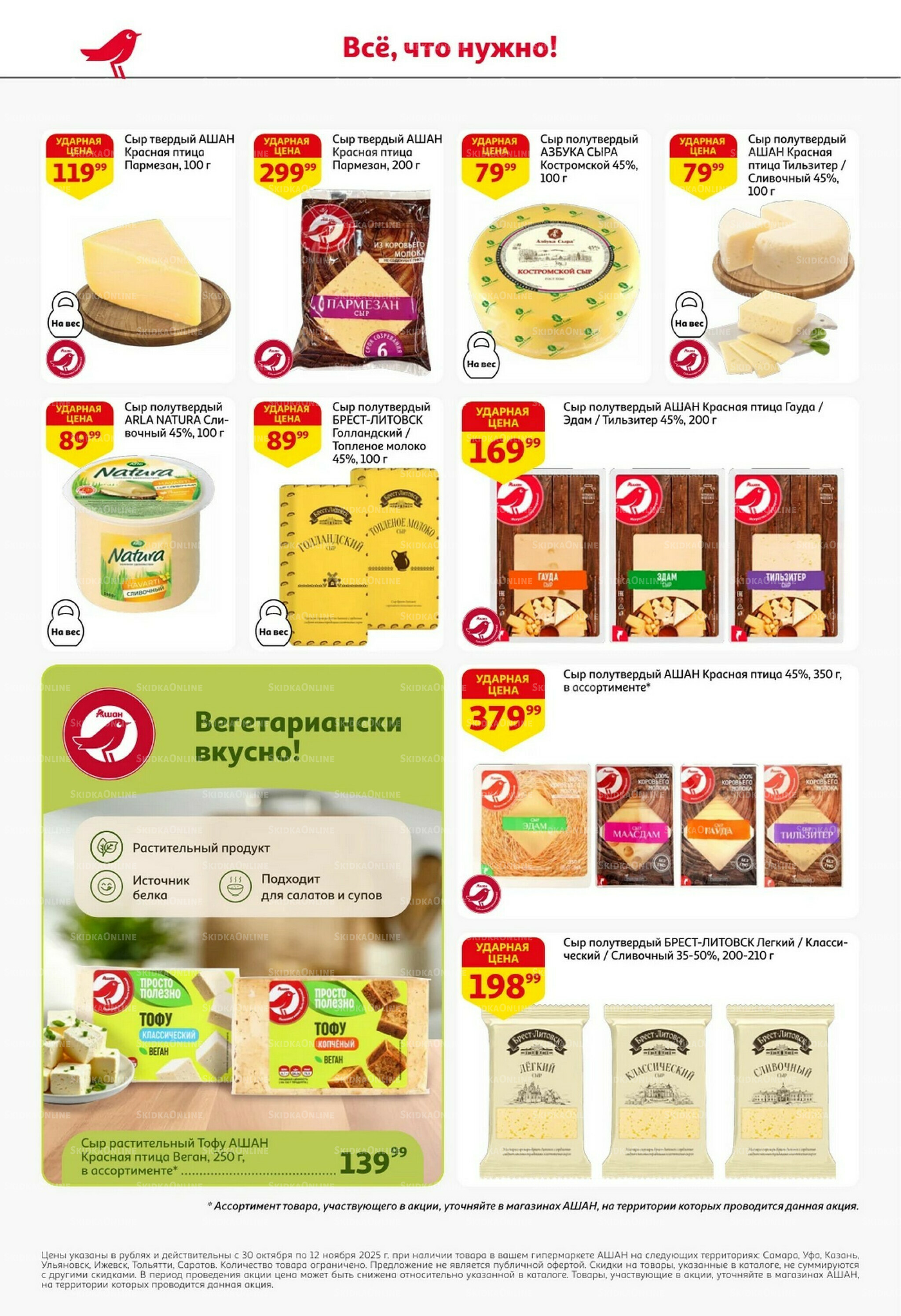 Встречаем праздники ударными ценами! 30 Октября - 12 Ноября 2025 26