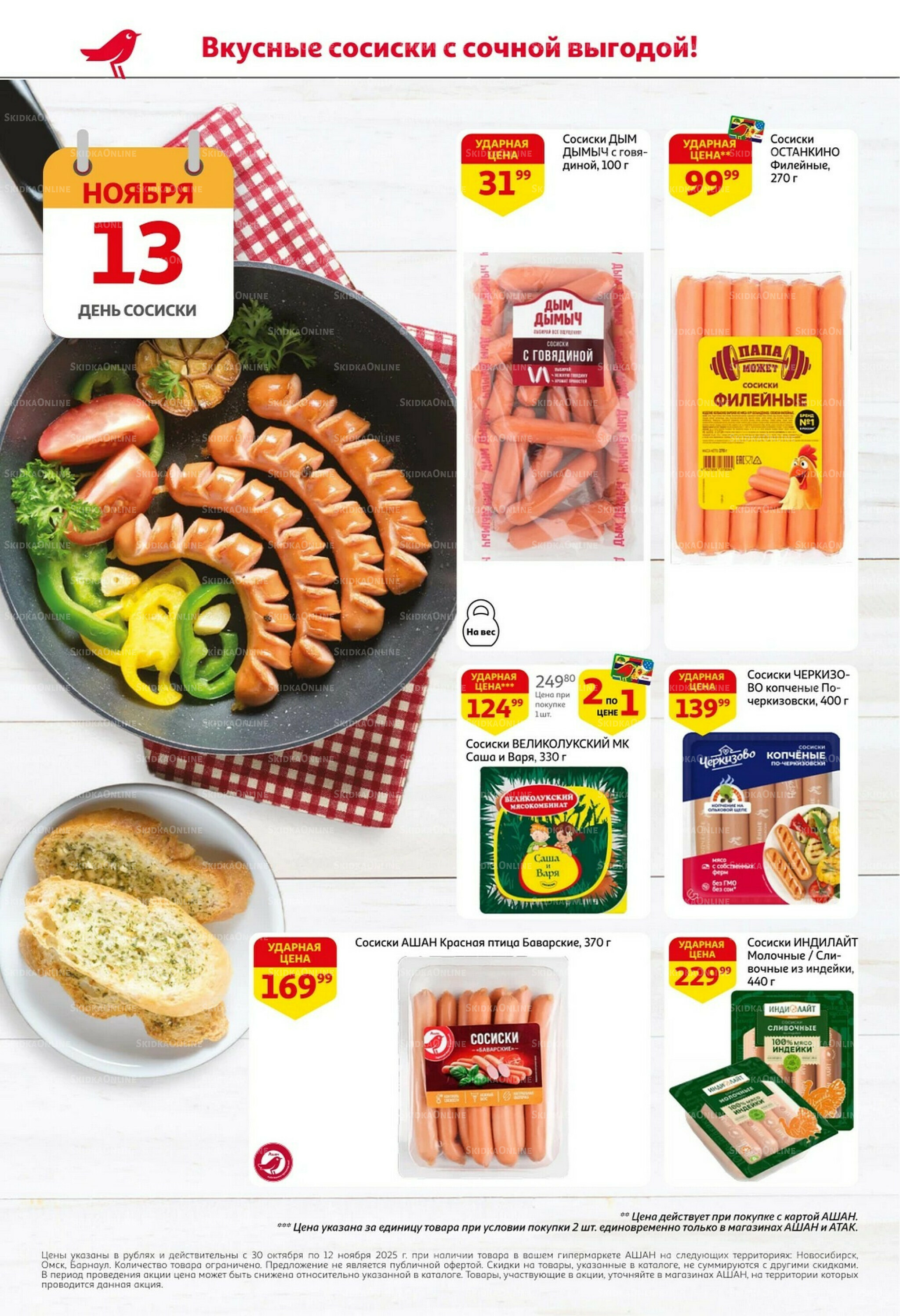 Встречаем праздники ударными ценами! 30 Октября - 12 Ноября 2025 2