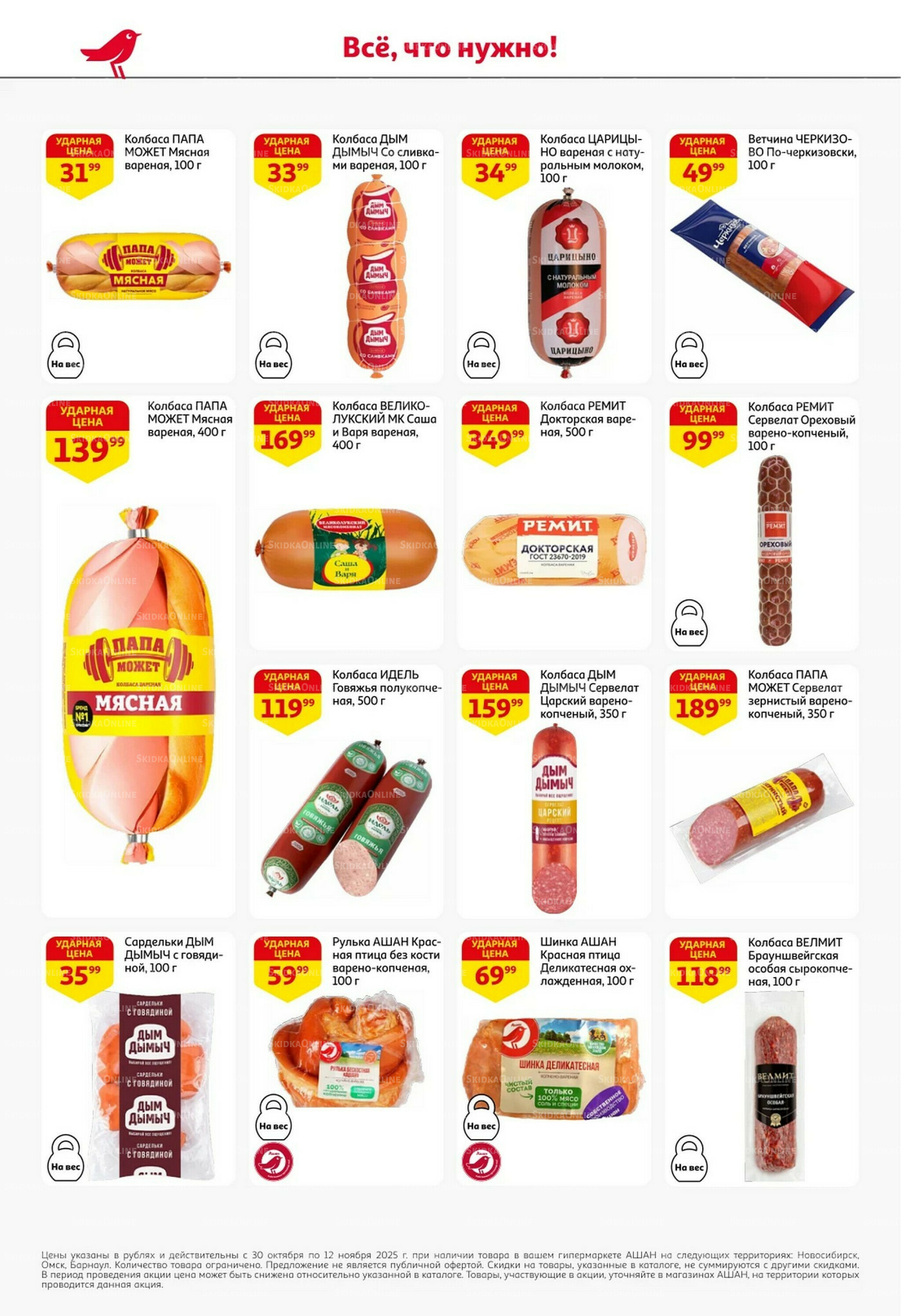 Встречаем праздники ударными ценами! 30 Октября - 12 Ноября 2025 26