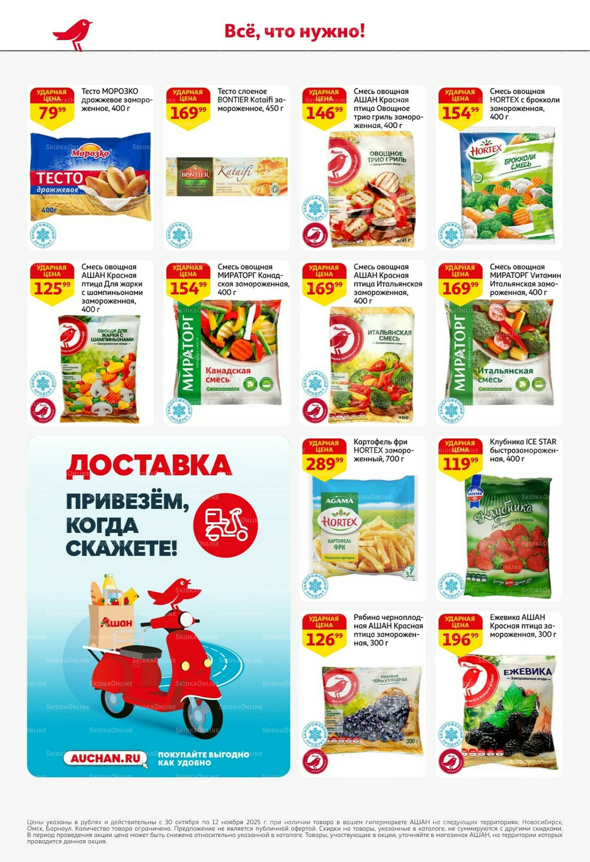 Встречаем праздники ударными ценами! 30 Октября - 12 Ноября 2025 16