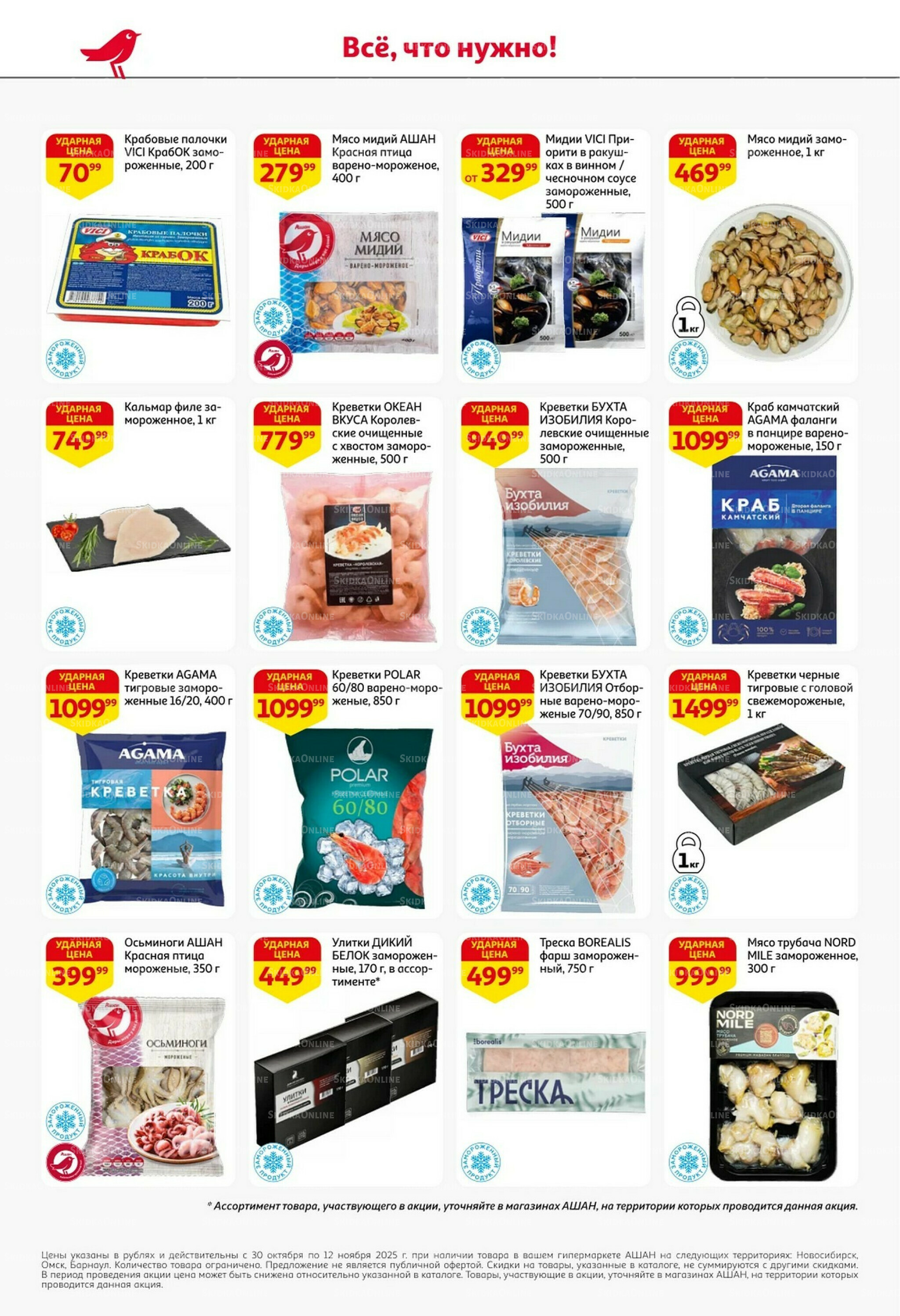 Встречаем праздники ударными ценами! 30 Октября - 12 Ноября 2025 12