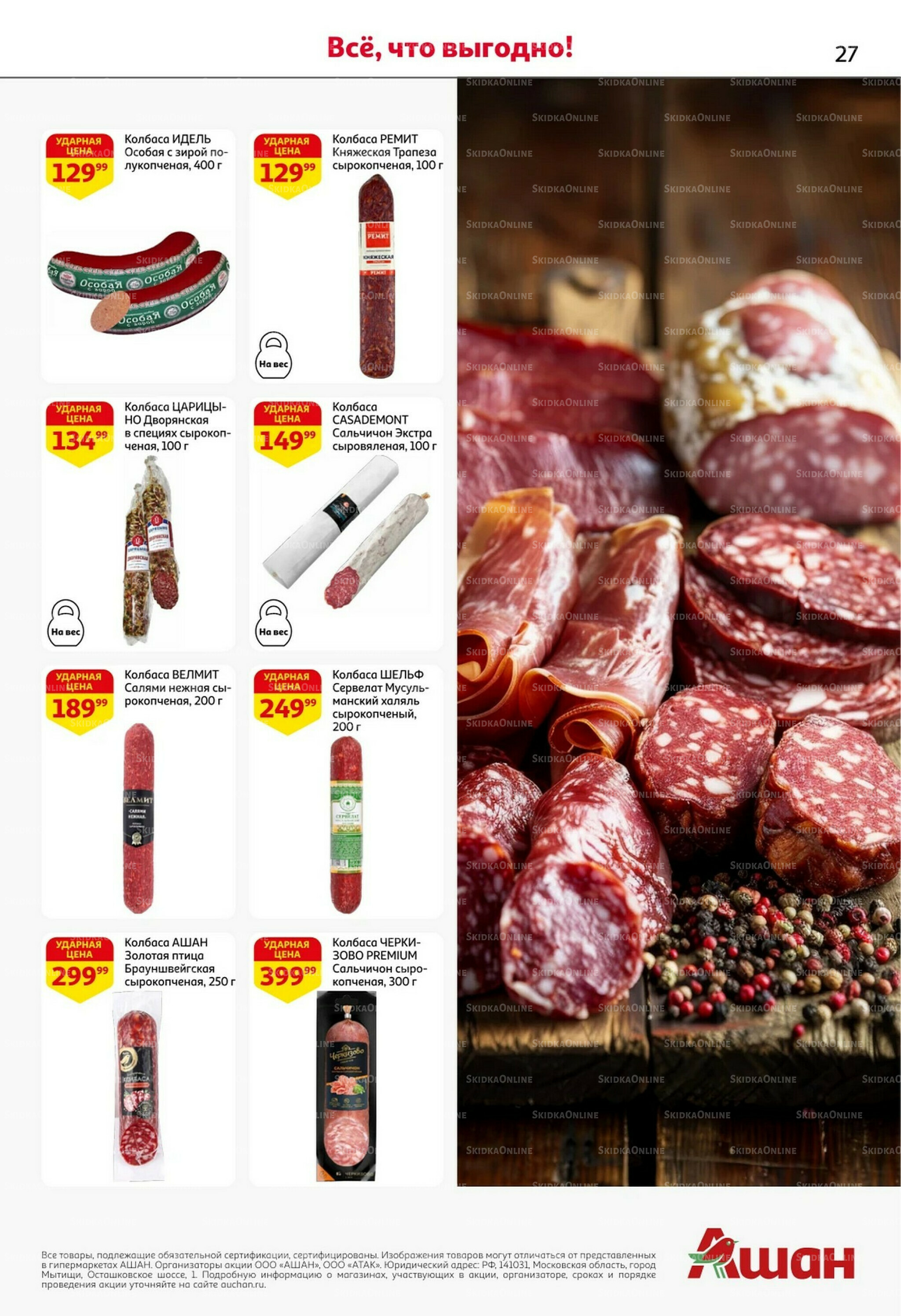 Встречаем праздники ударными ценами! 30 Октября - 12 Ноября 2025 27