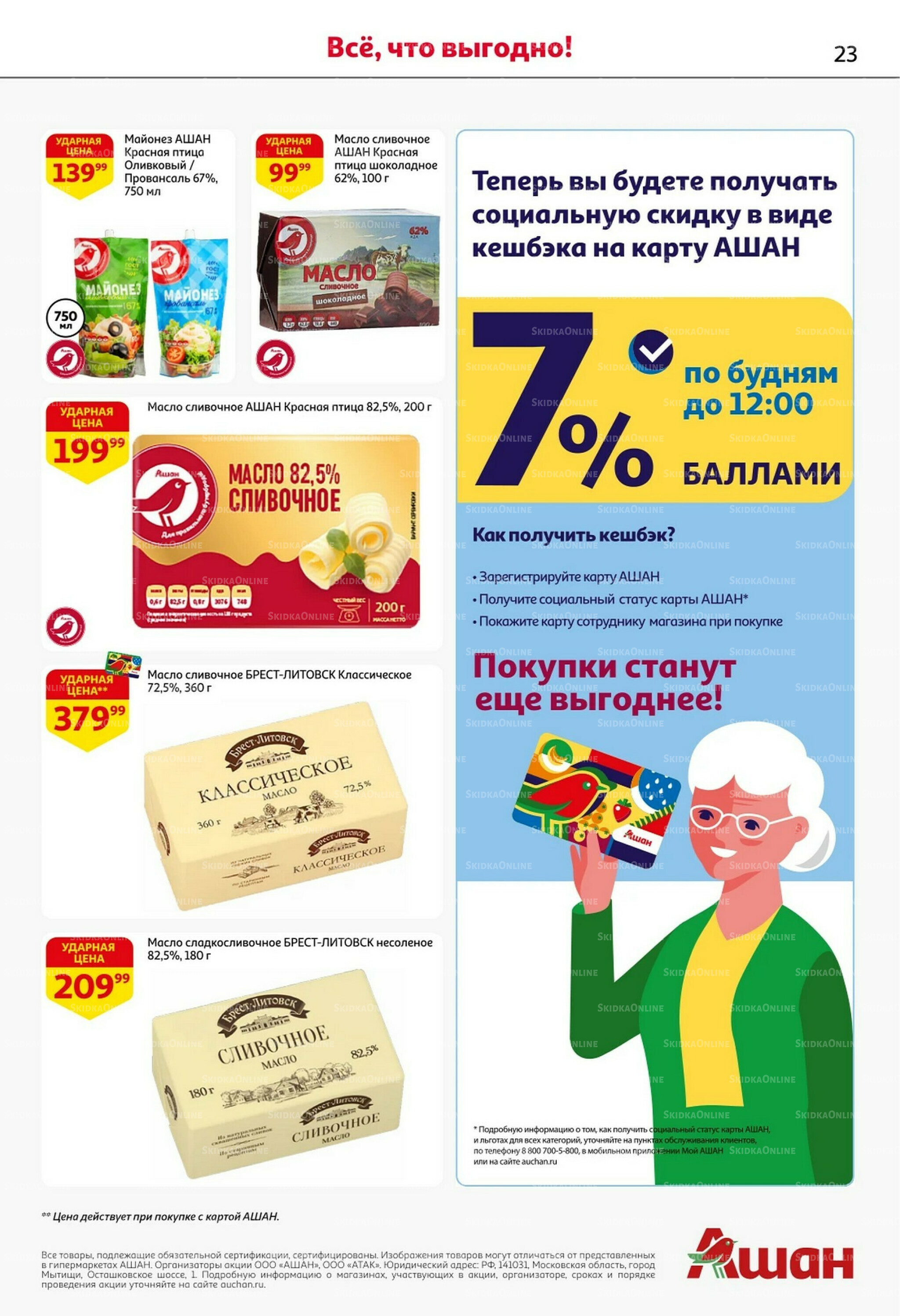 Встречаем праздники ударными ценами! 30 Октября - 12 Ноября 2025 23