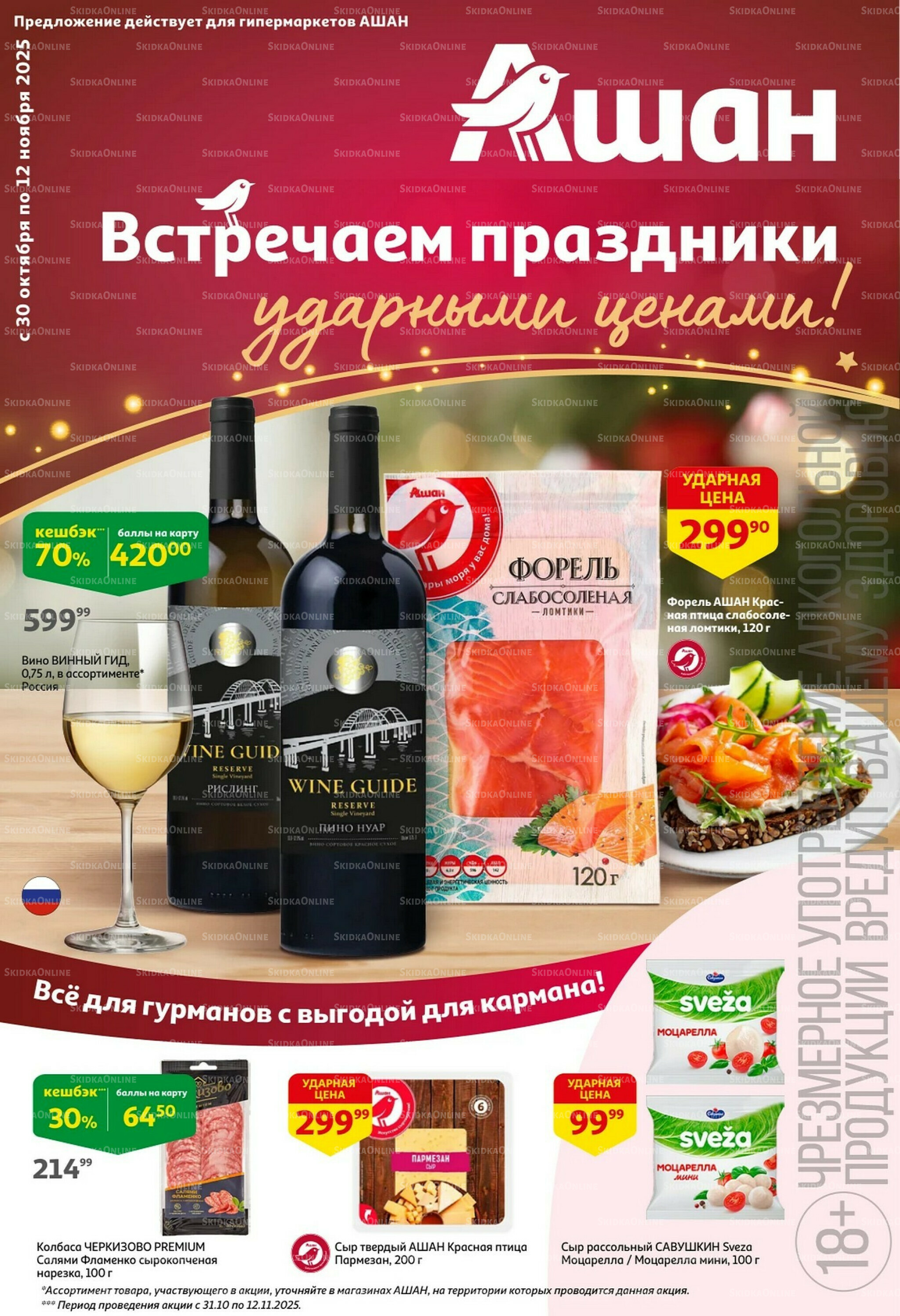 Встречаем праздники ударными ценами! 30 Октября - 12 Ноября 2025 1