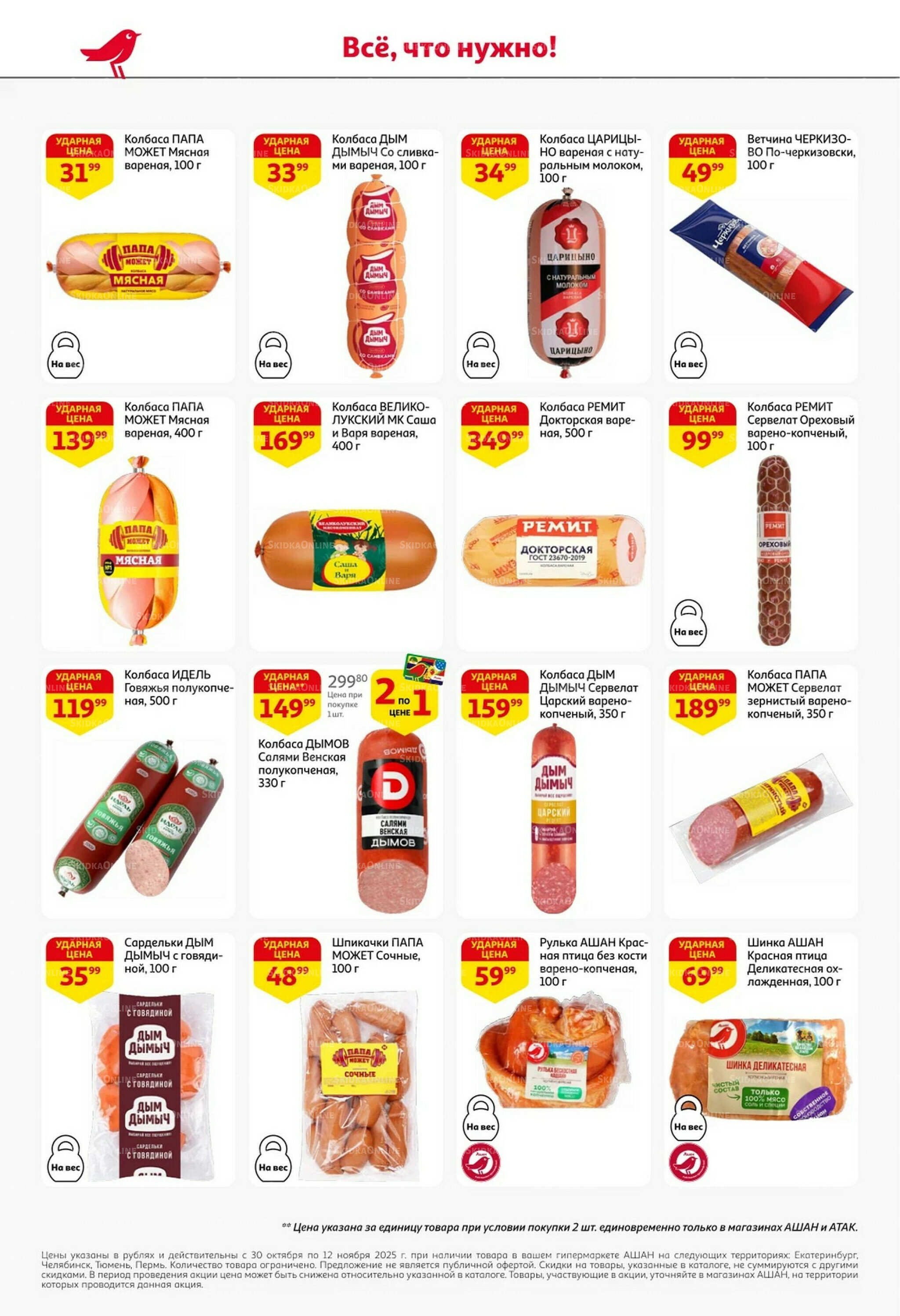 Встречаем праздники ударными ценами! 30 Октября - 12 Ноября 2025 26