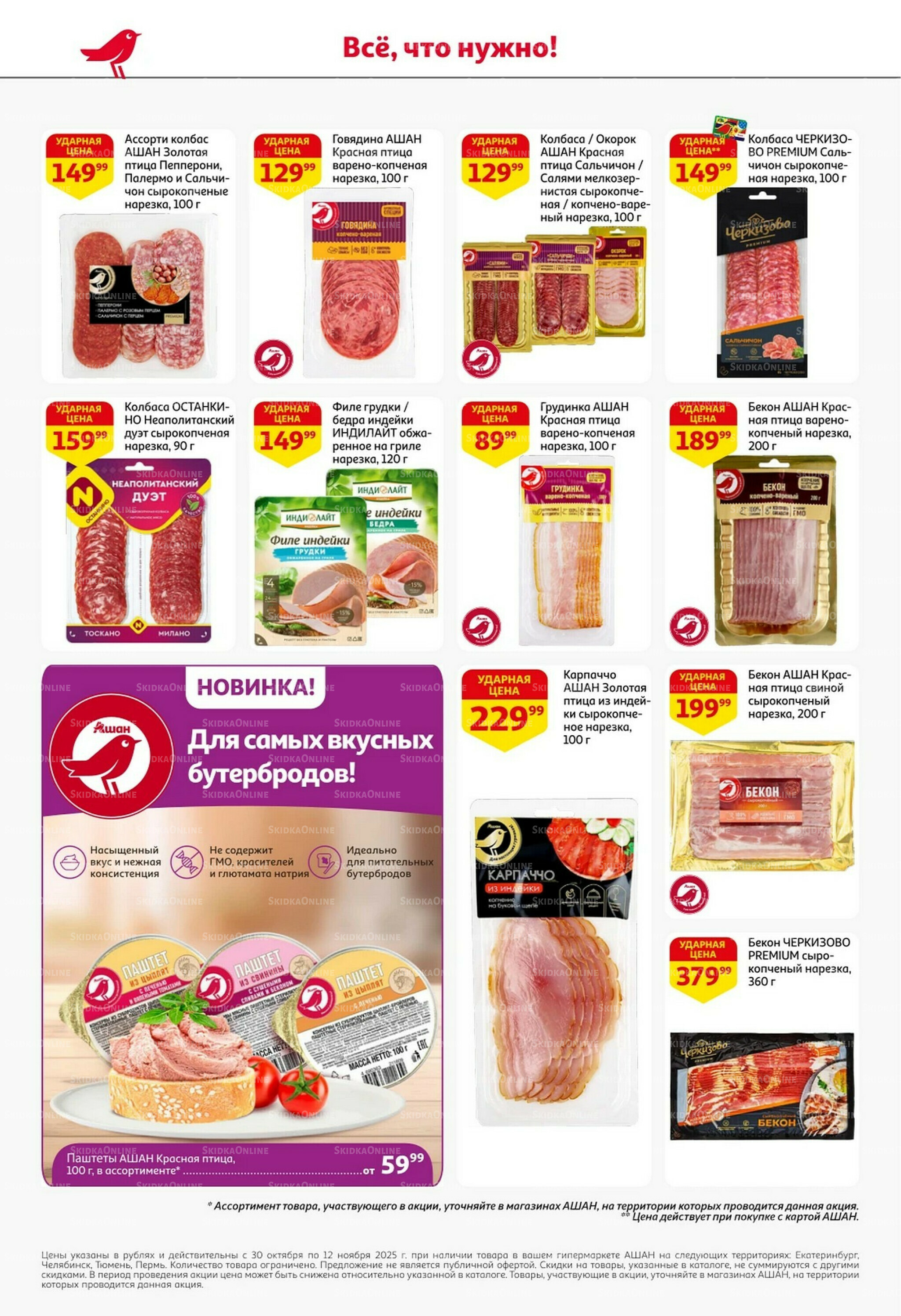Встречаем праздники ударными ценами! 30 Октября - 12 Ноября 2025 28