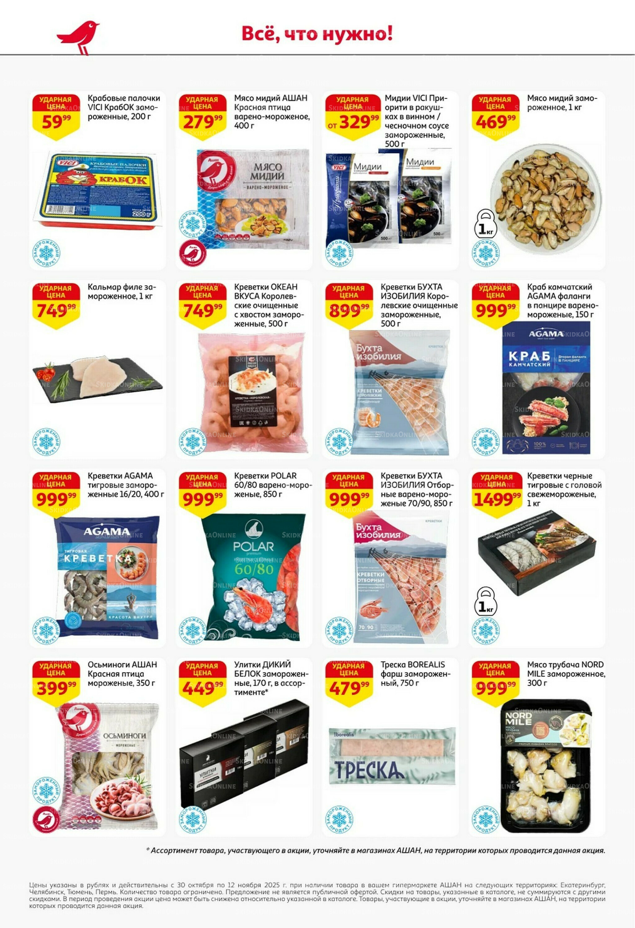 Встречаем праздники ударными ценами! 30 Октября - 12 Ноября 2025 12