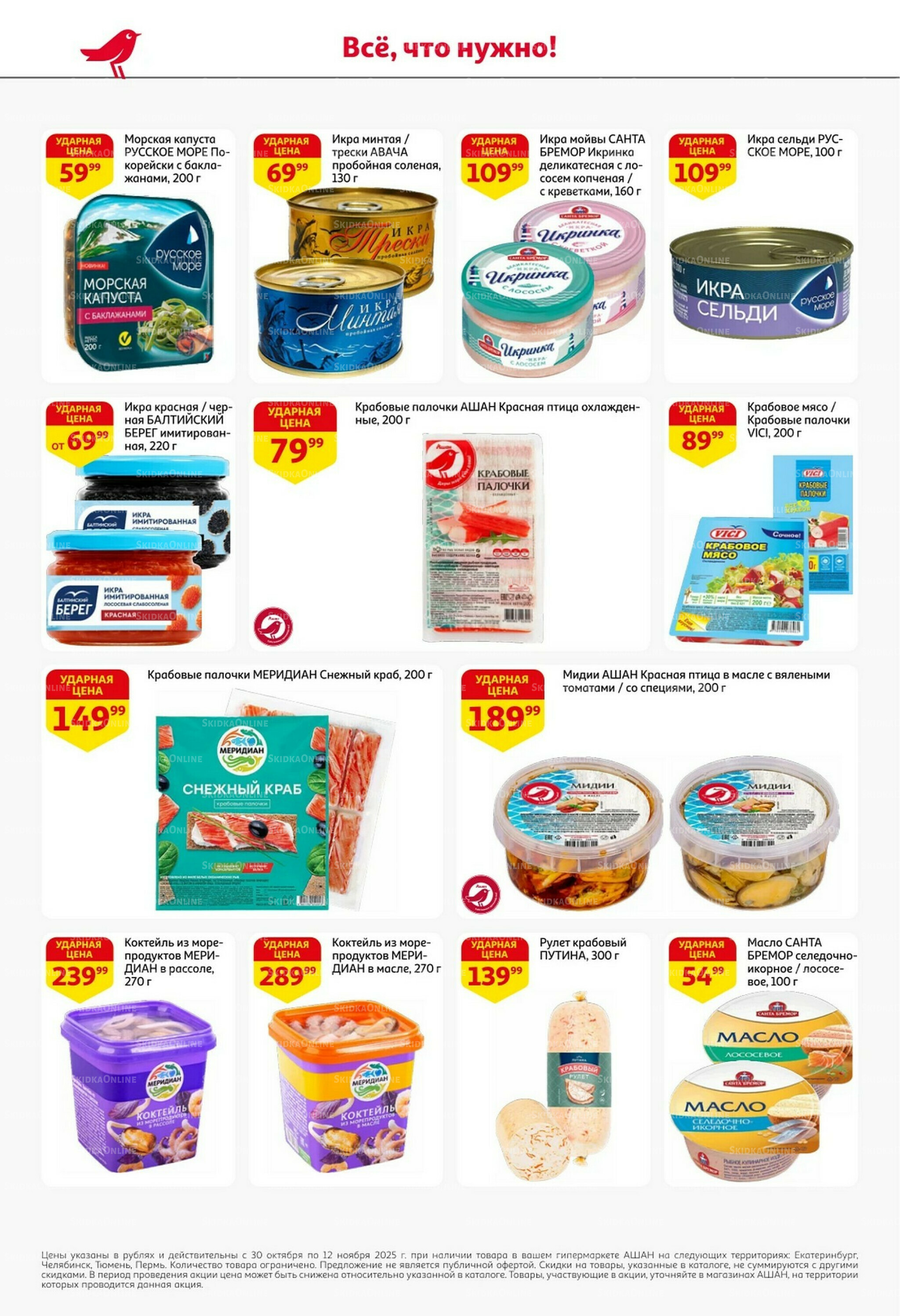 Встречаем праздники ударными ценами! 30 Октября - 12 Ноября 2025 14
