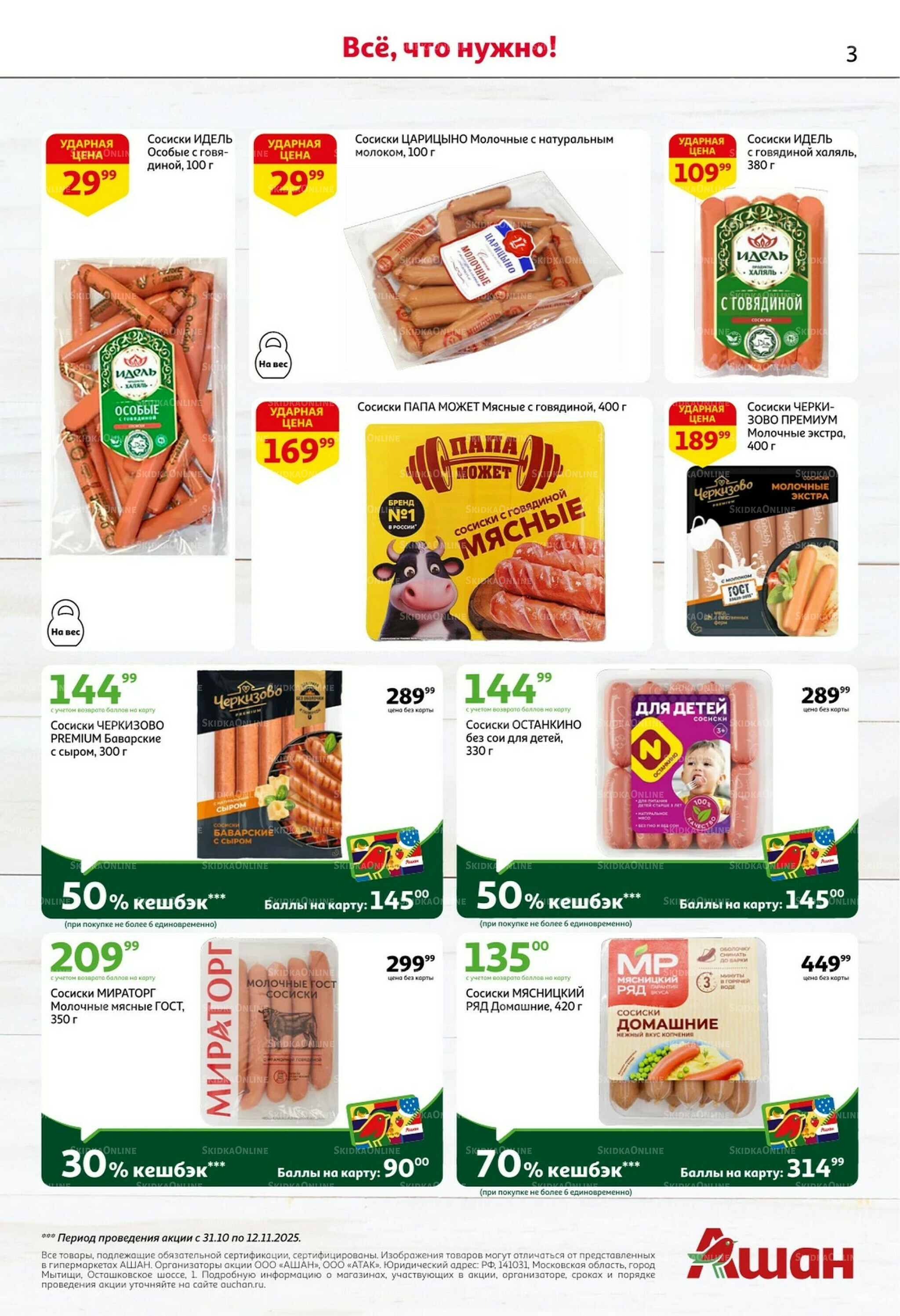 Встречаем праздники ударными ценами! 30 Октября - 12 Ноября 2025 3