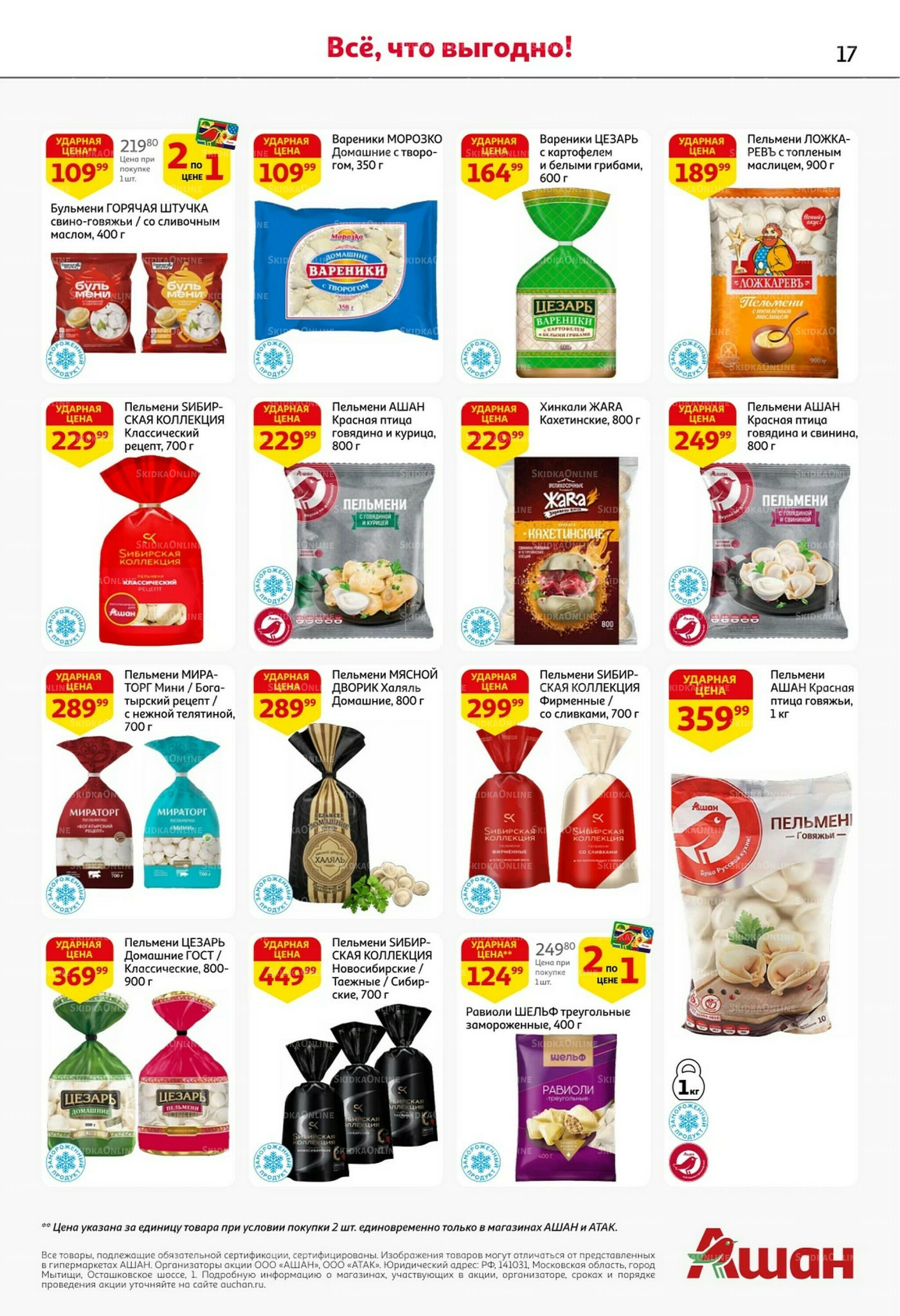 Встречаем праздники ударными ценами! 30 Октября - 12 Ноября 2025 17