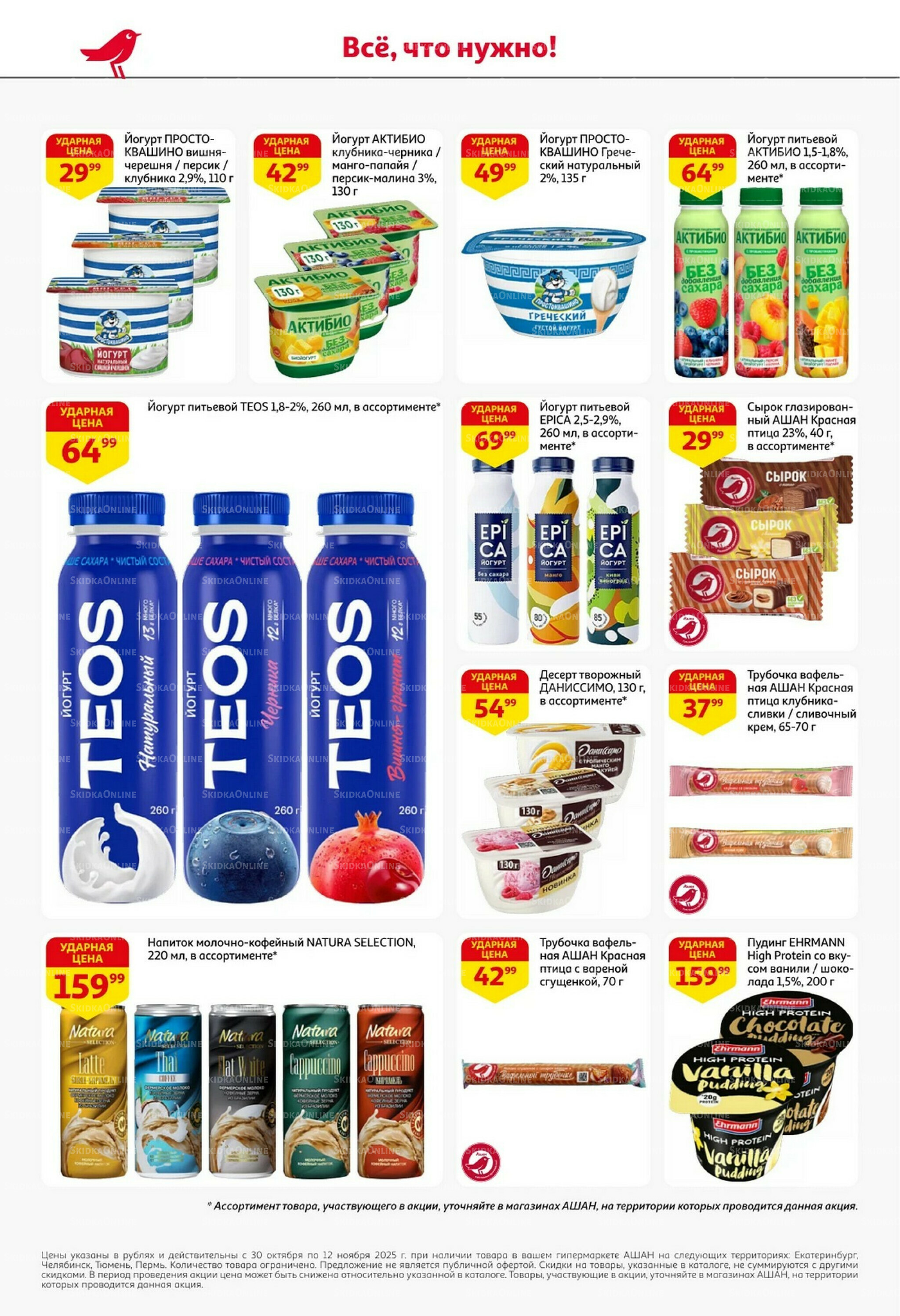 Встречаем праздники ударными ценами! 30 Октября - 12 Ноября 2025 22