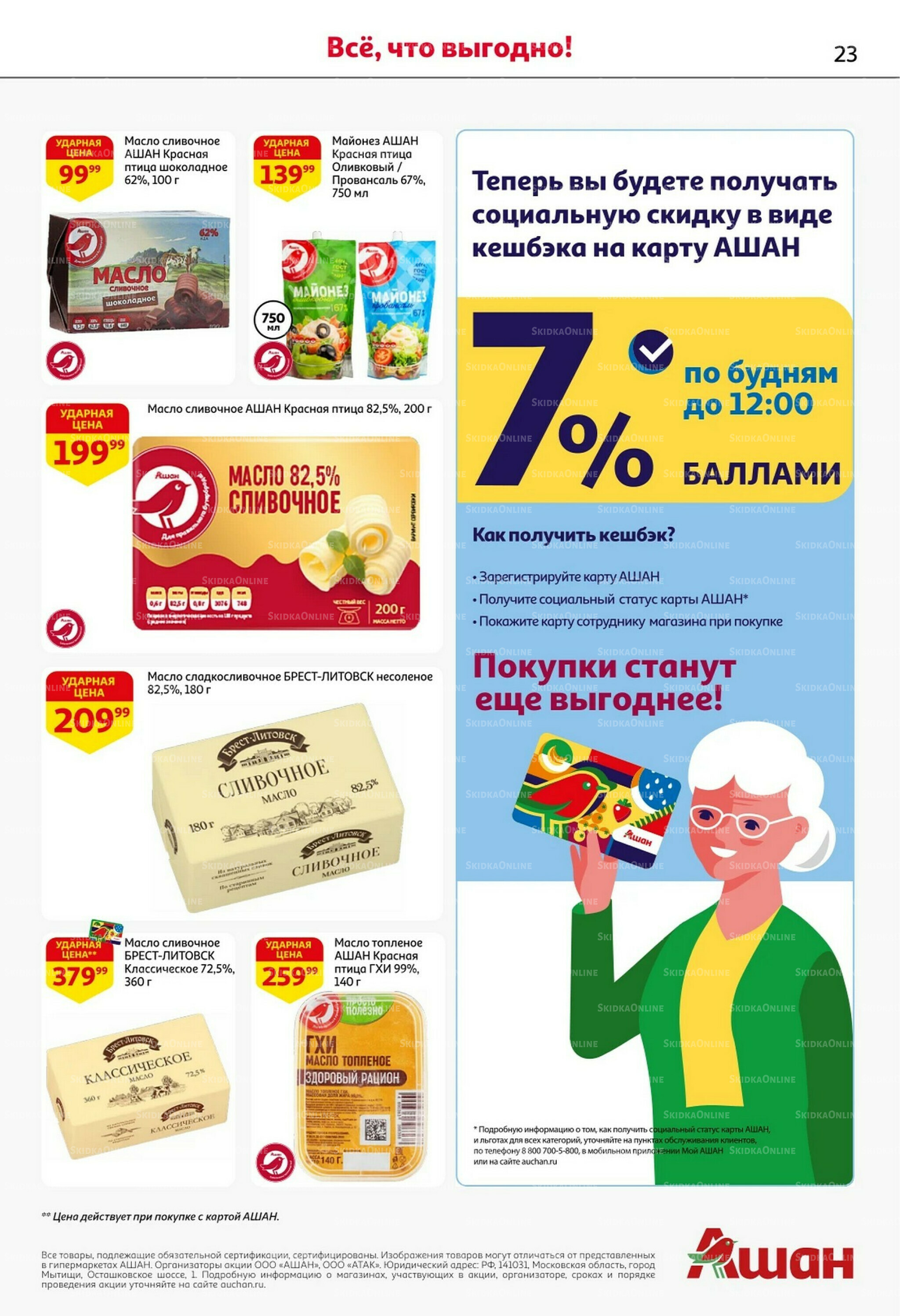 Встречаем праздники ударными ценами! 30 Октября - 12 Ноября 2025 23