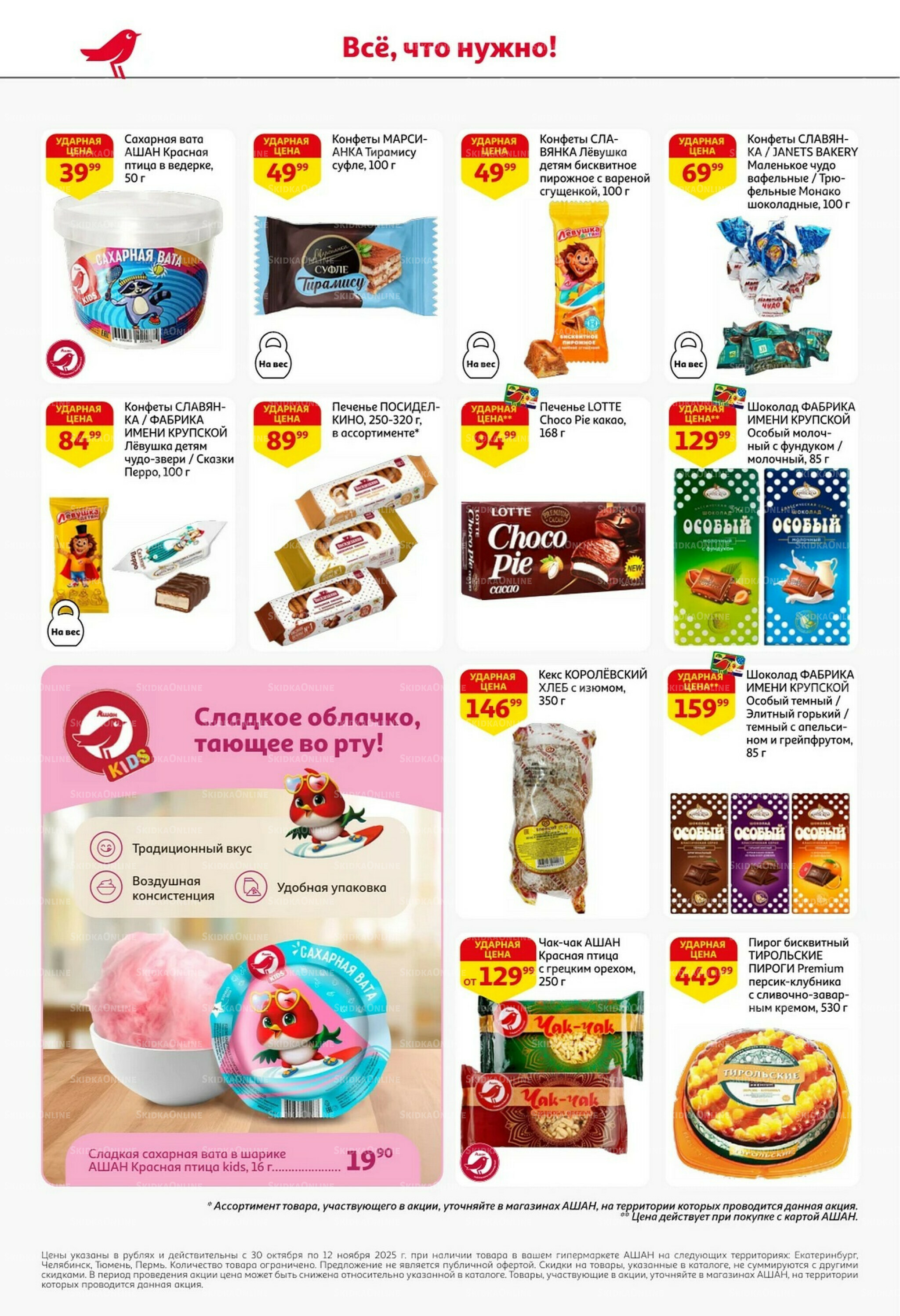 Встречаем праздники ударными ценами! 30 Октября - 12 Ноября 2025 30
