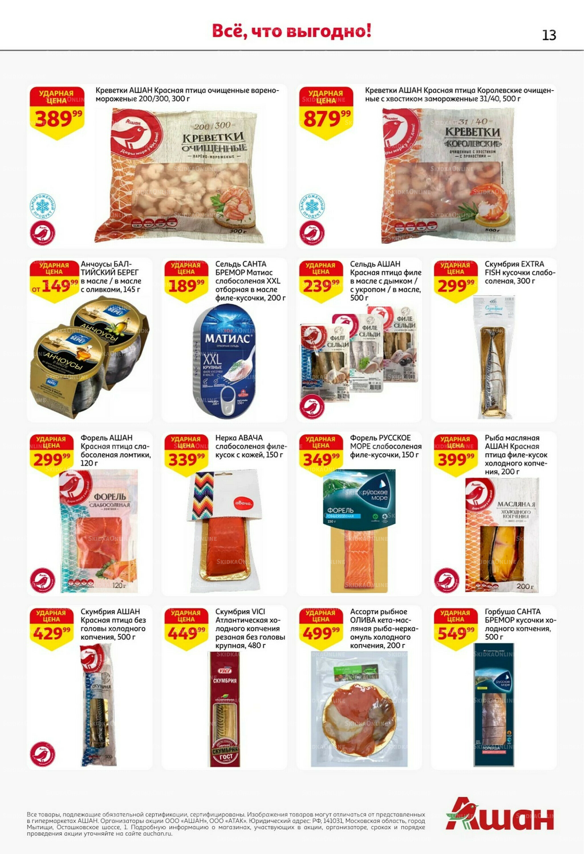 Встречаем праздники ударными ценами! 30 Октября - 12 Ноября 2025 13