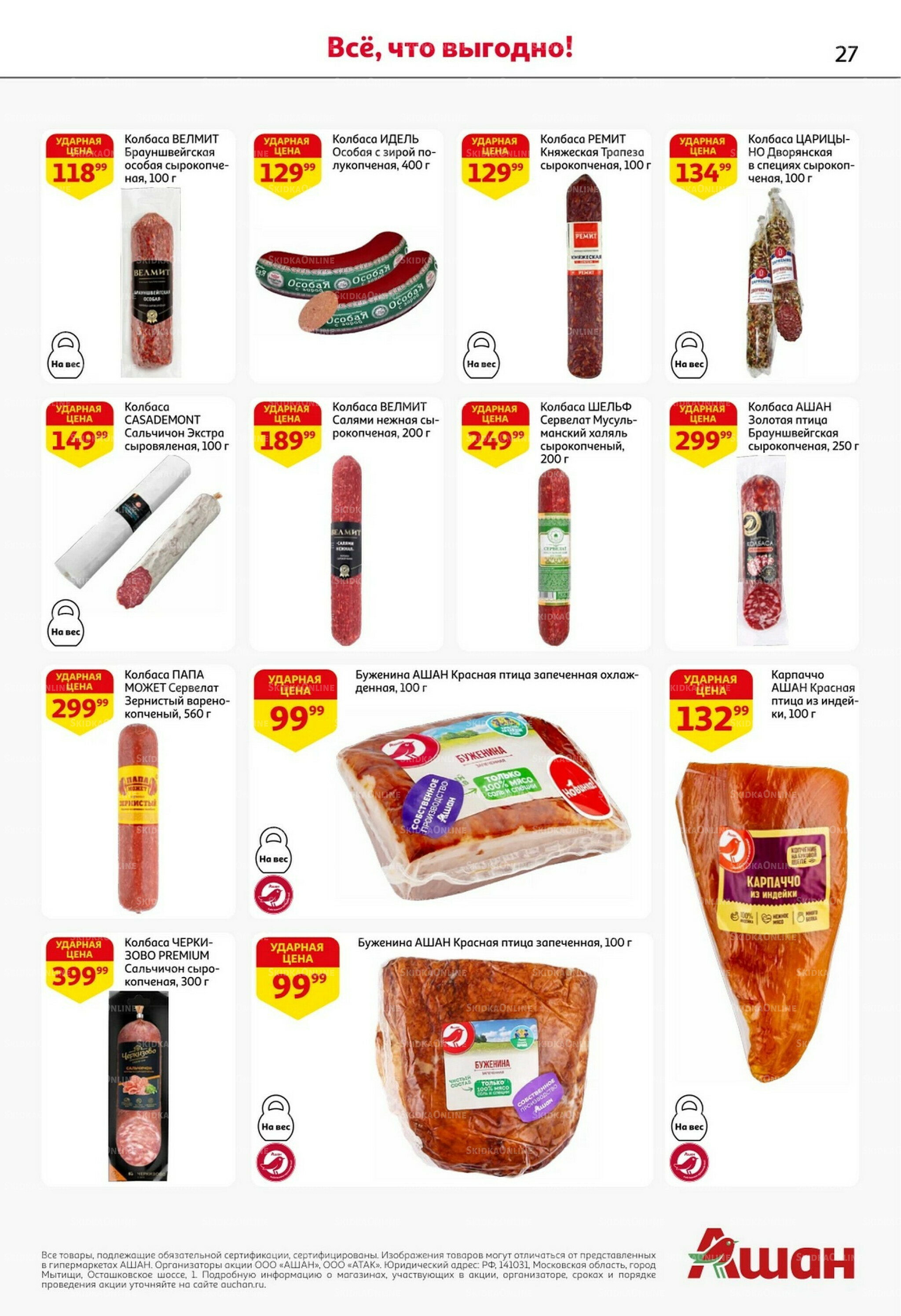 Встречаем праздники ударными ценами! 30 Октября - 12 Ноября 2025 27