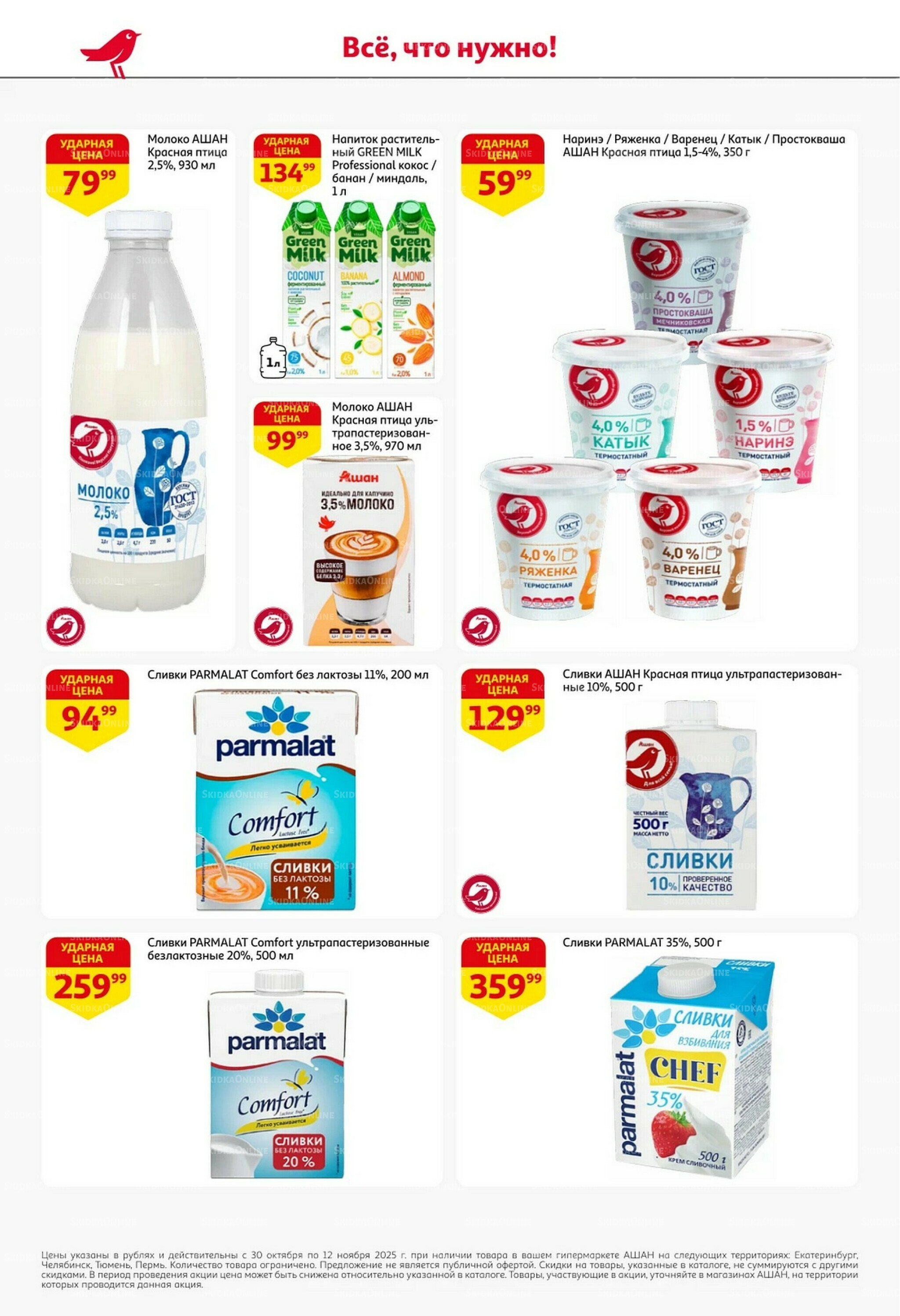 Встречаем праздники ударными ценами! 30 Октября - 12 Ноября 2025 20