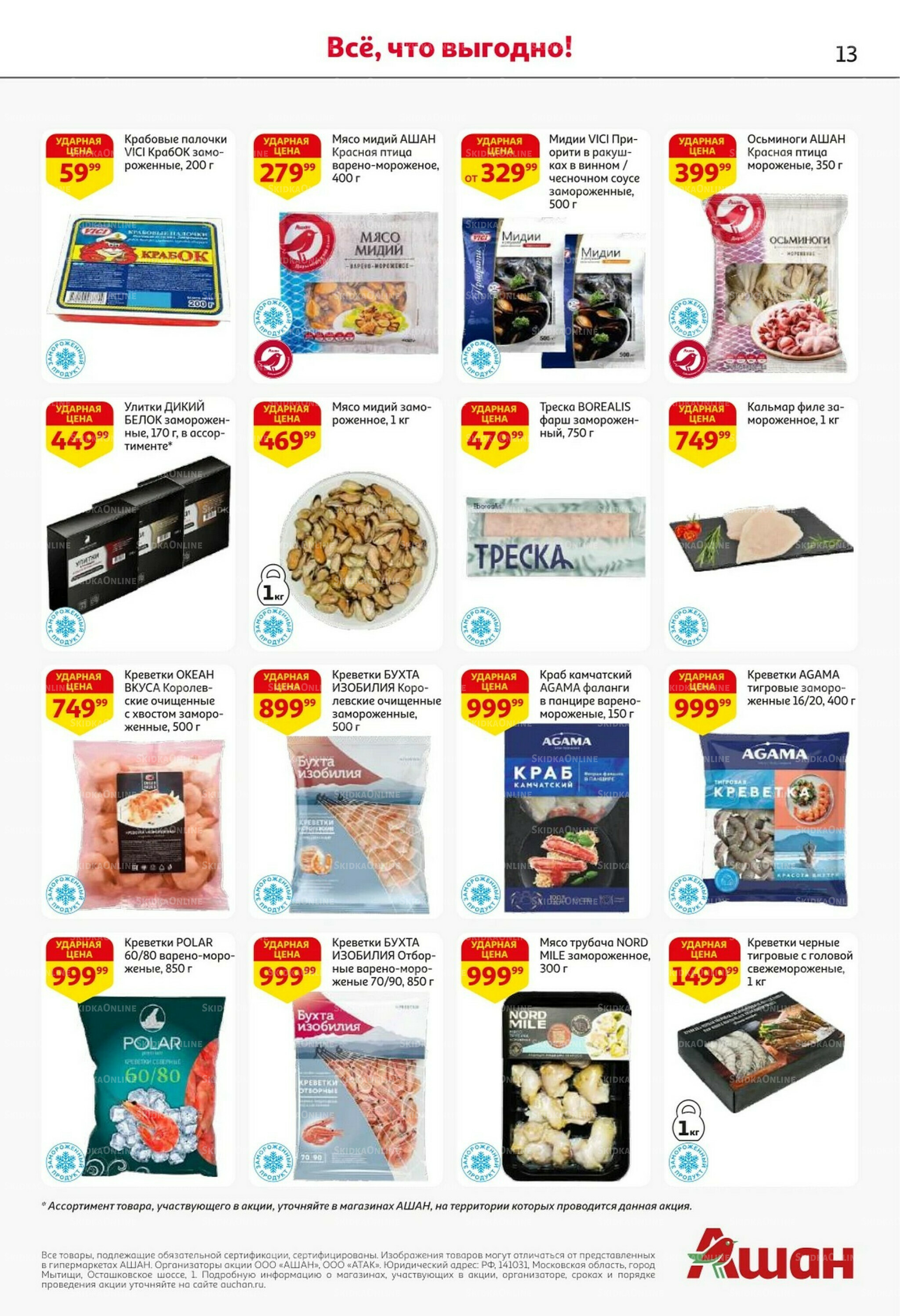 Встречаем праздники ударными ценами! 30 Октября - 12 Ноября 2025 13