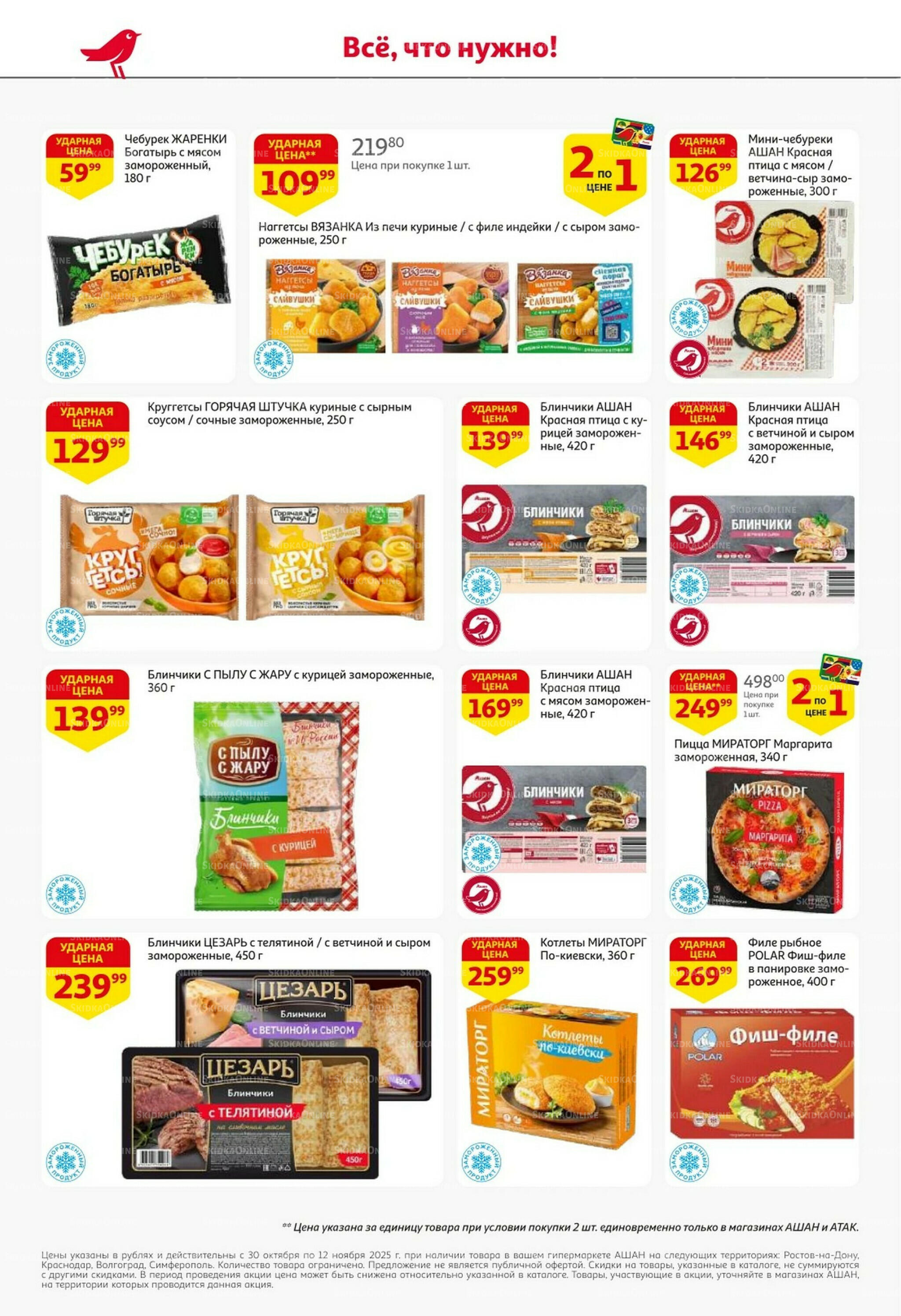 Встречаем праздники ударными ценами! 30 Октября - 12 Ноября 2025 16