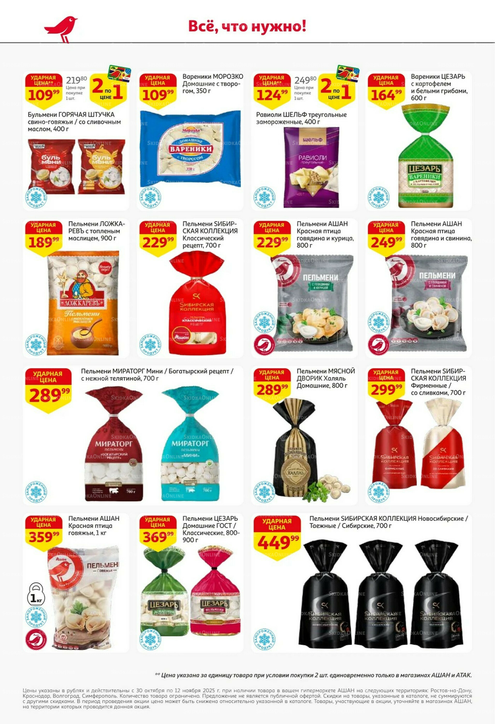 Встречаем праздники ударными ценами! 30 Октября - 12 Ноября 2025 18