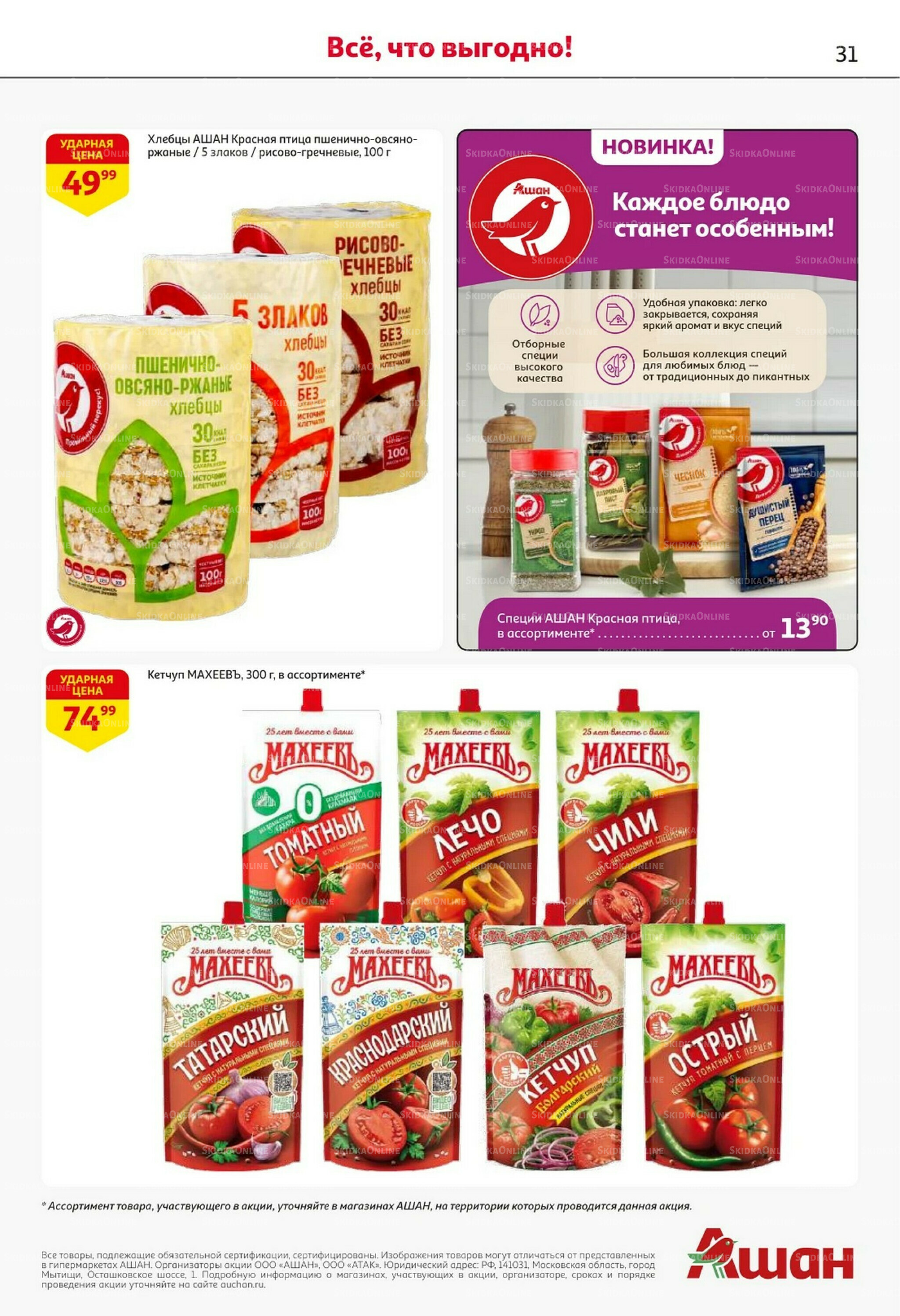 Встречаем праздники ударными ценами! 30 Октября - 12 Ноября 2025 31